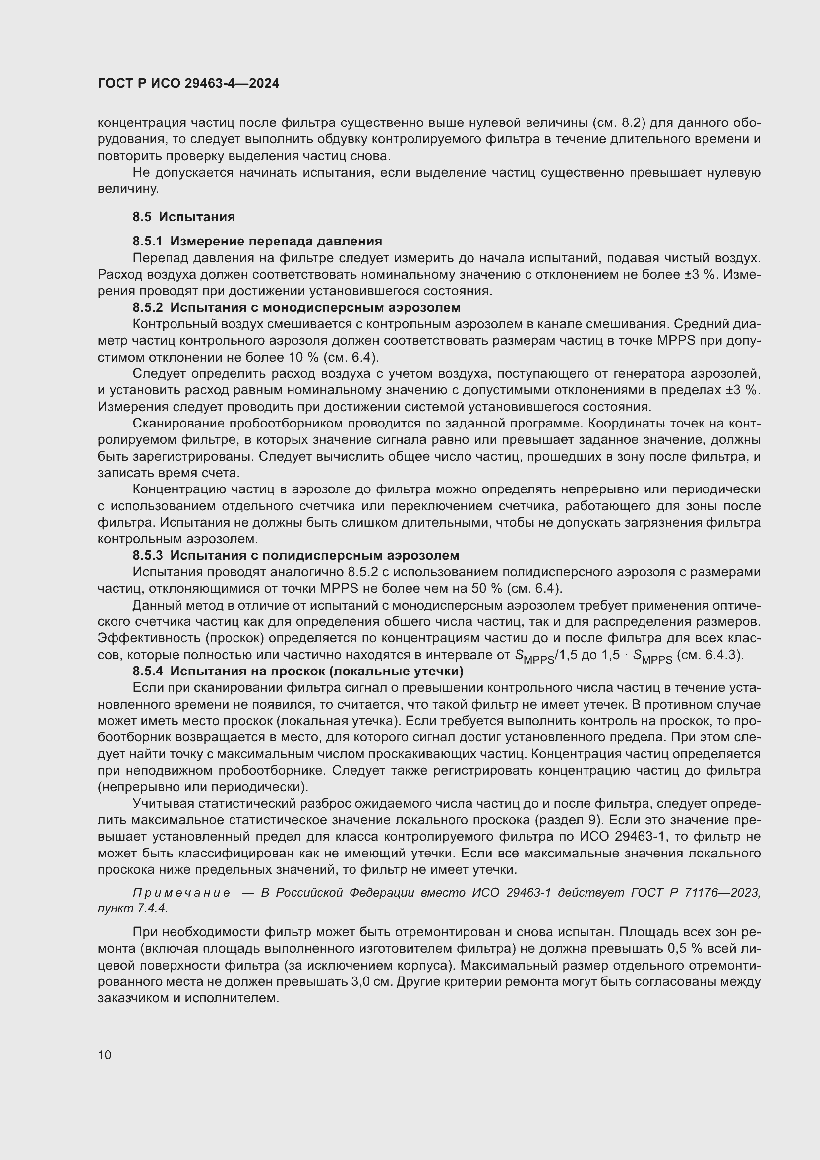 Страница 14 ГОСТ Р ИСО 29463-4-2024