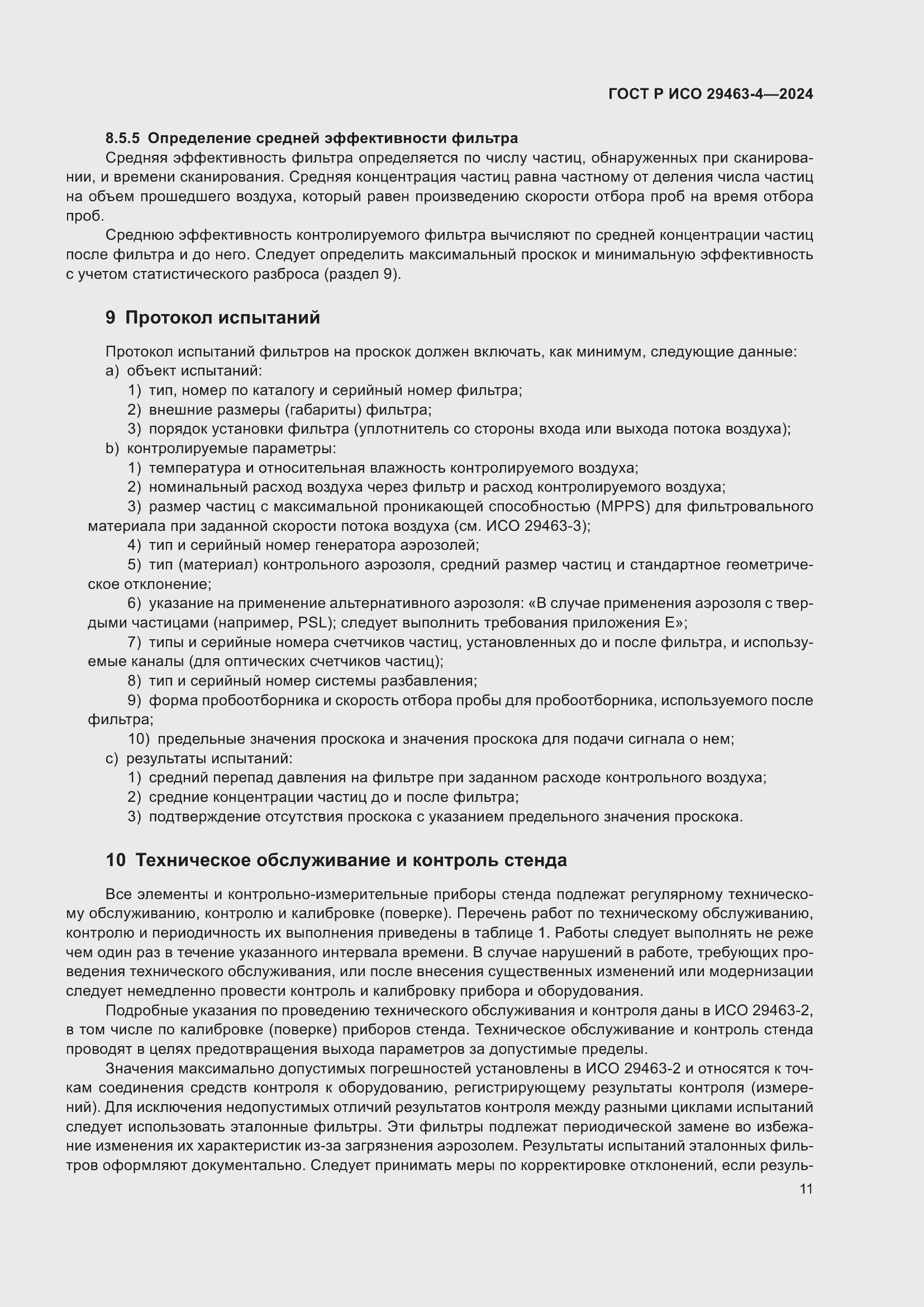 Страница 15 ГОСТ Р ИСО 29463-4-2024