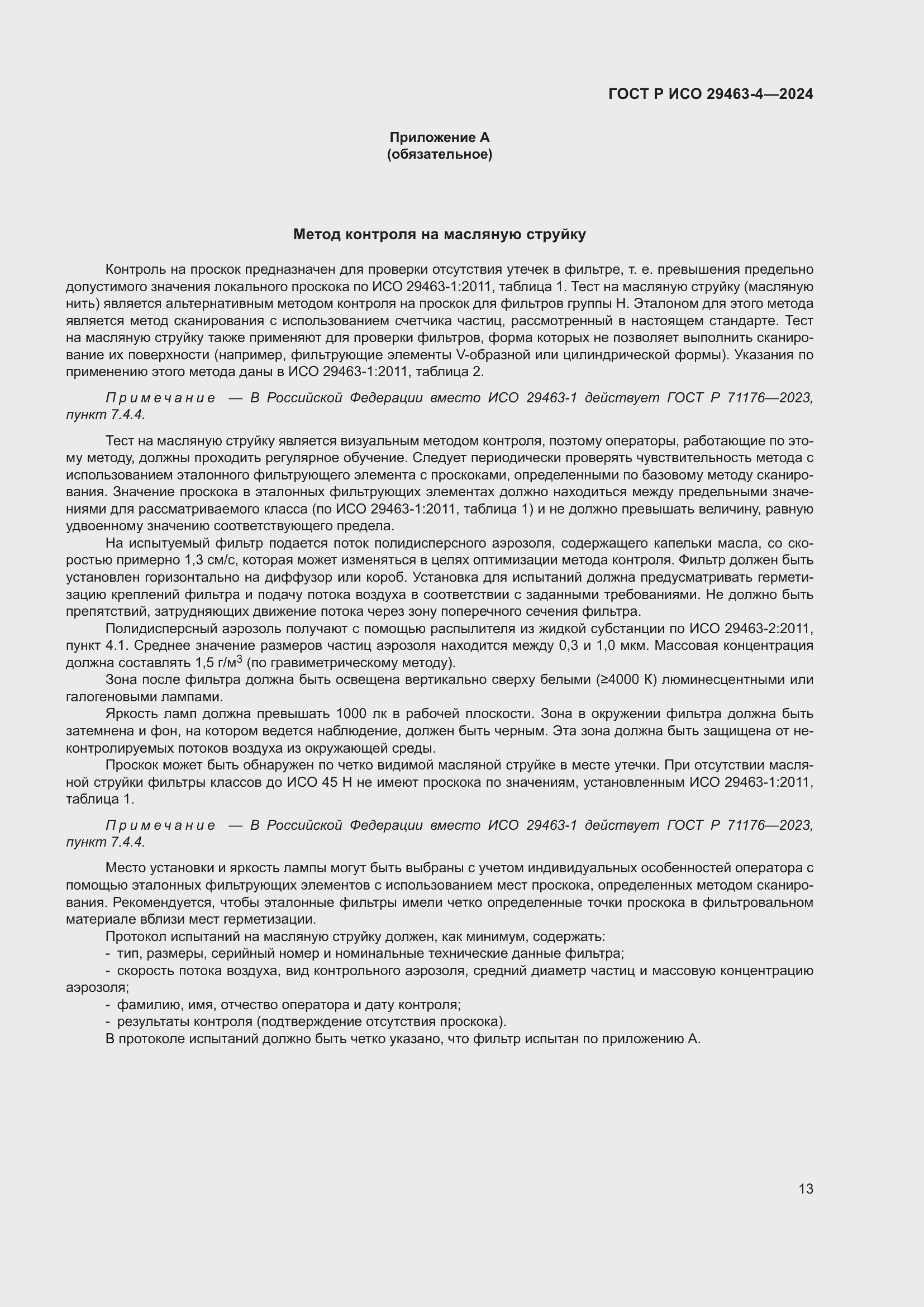 Страница 17 ГОСТ Р ИСО 29463-4-2024