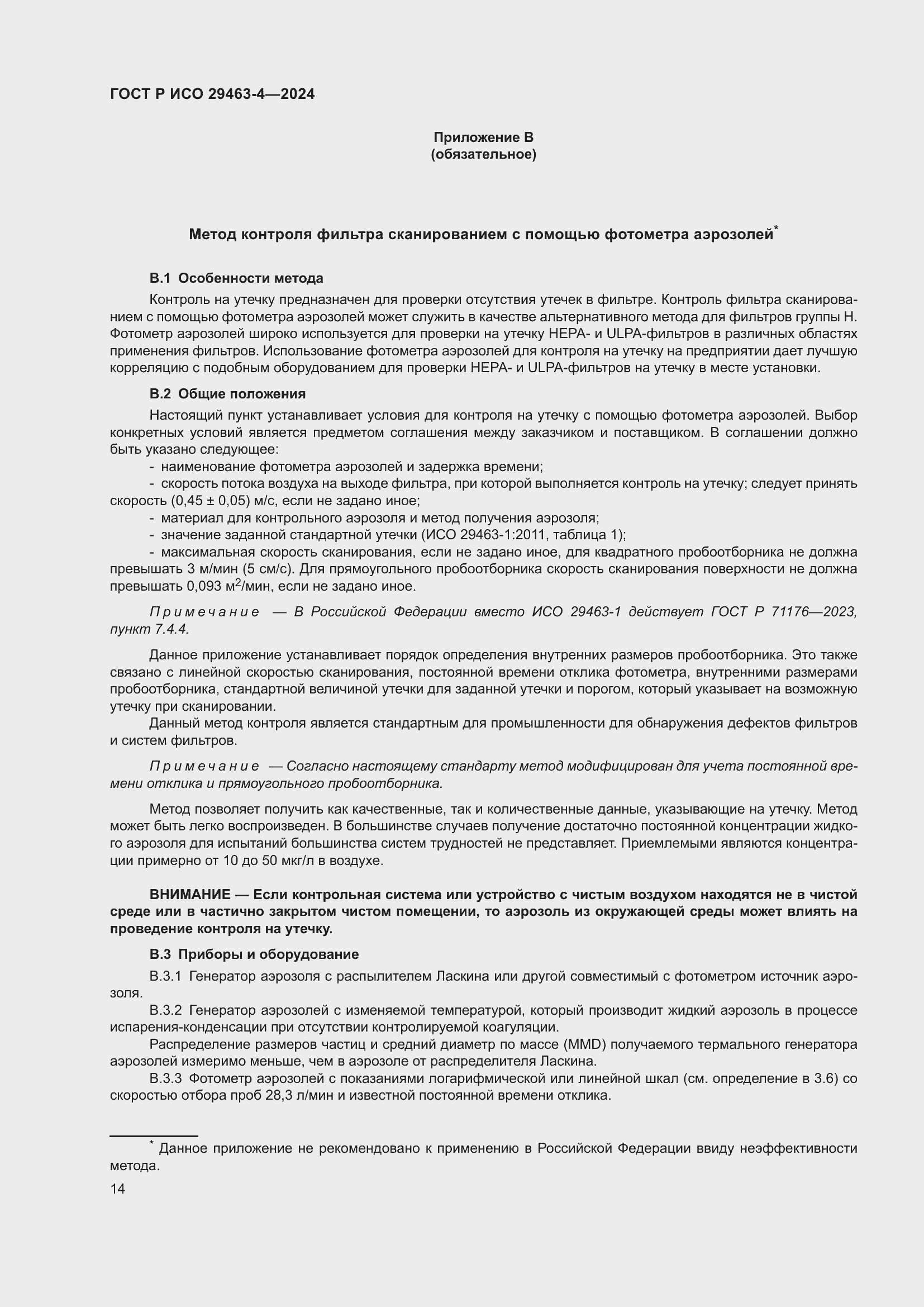 Страница 18 ГОСТ Р ИСО 29463-4-2024