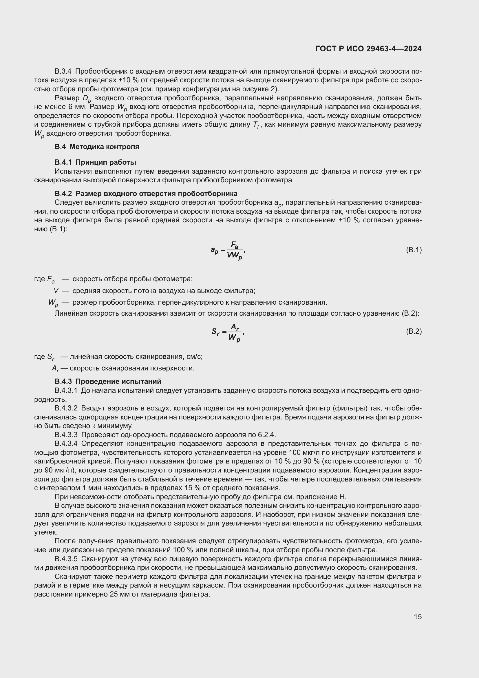 Страница 19 ГОСТ Р ИСО 29463-4-2024