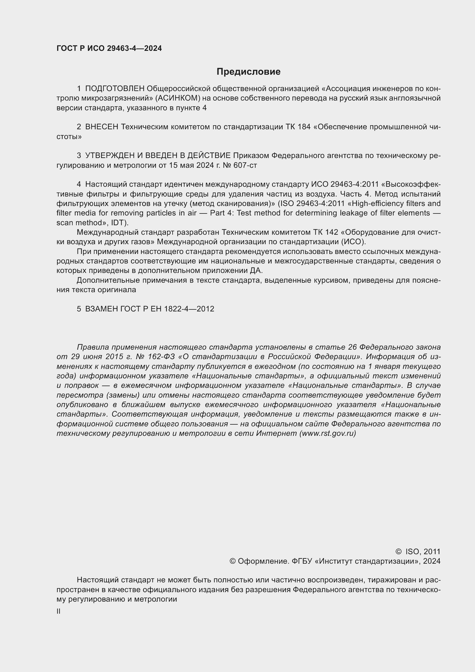 Страница 2 ГОСТ Р ИСО 29463-4-2024