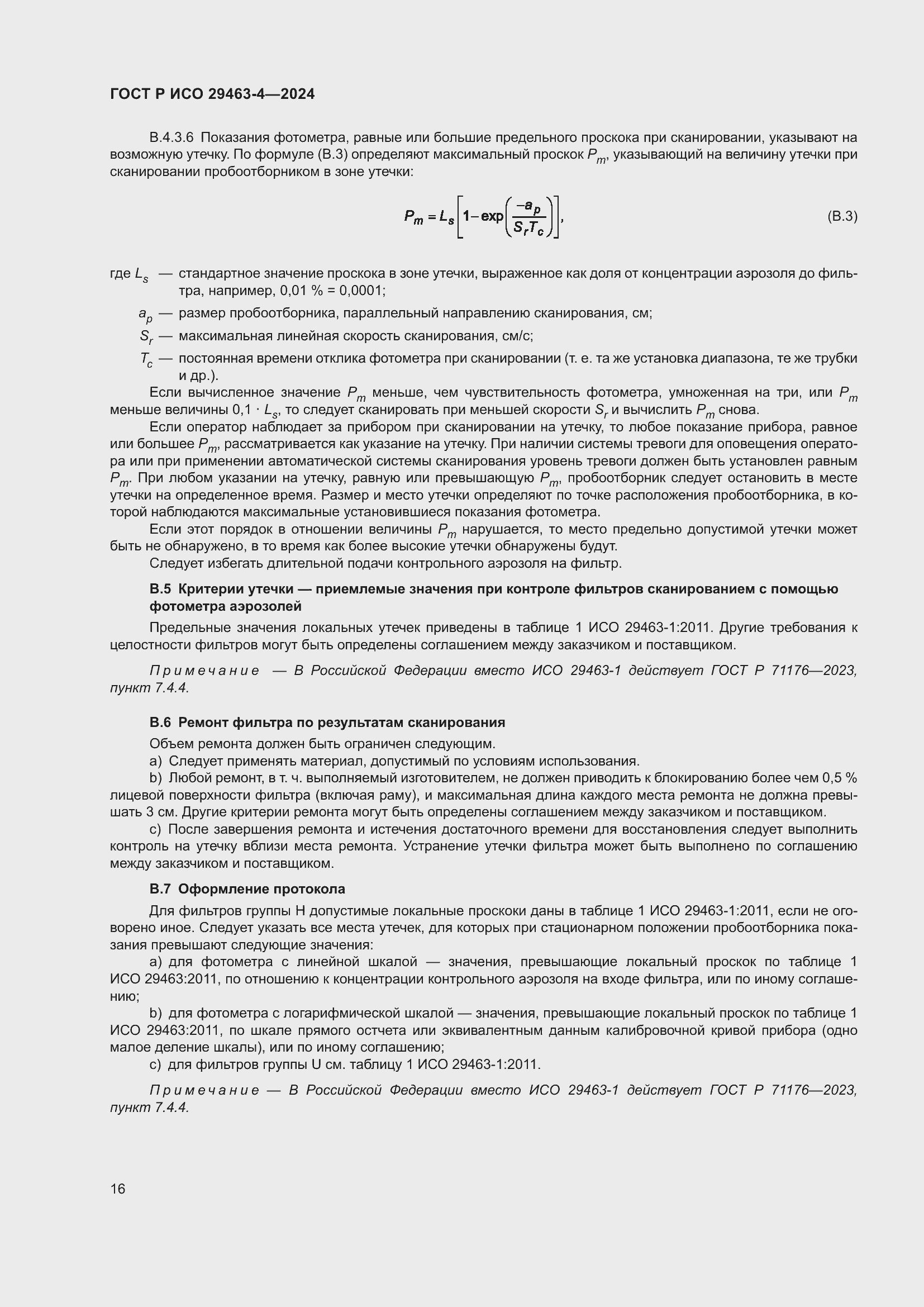 Страница 20 ГОСТ Р ИСО 29463-4-2024