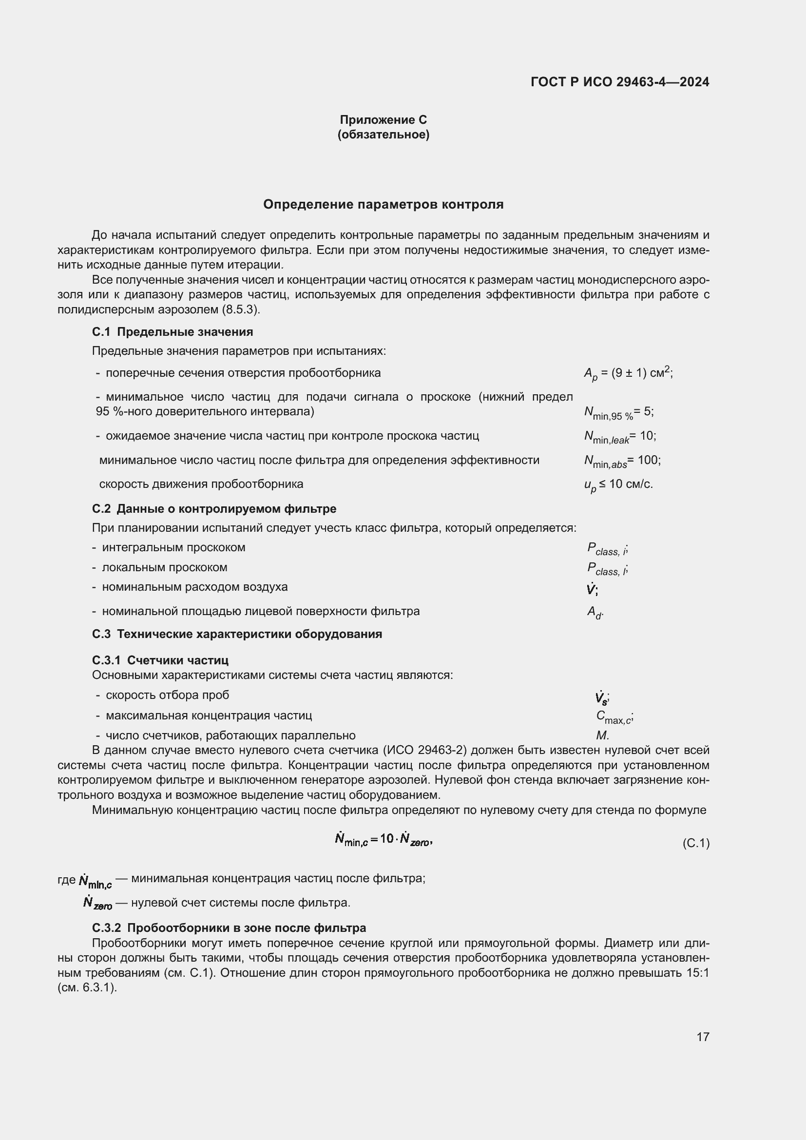 Страница 21 ГОСТ Р ИСО 29463-4-2024