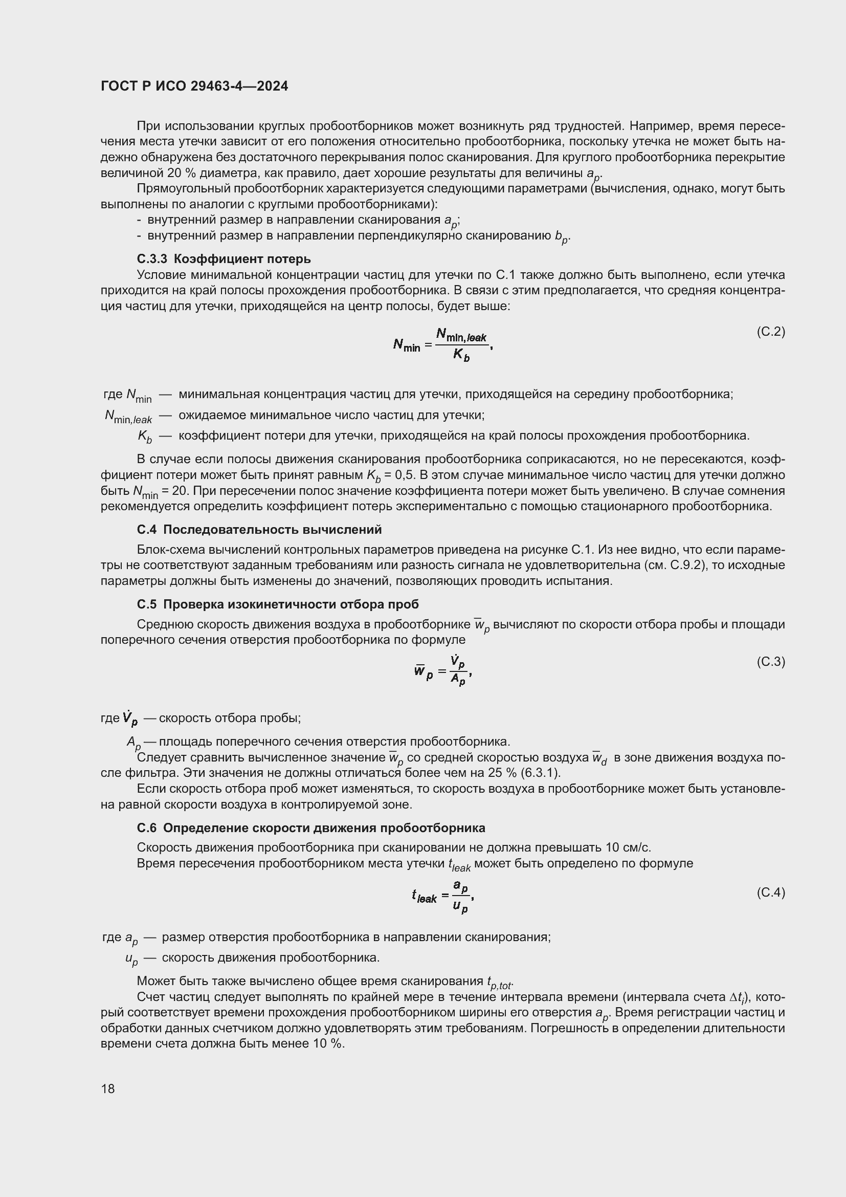 Страница 22 ГОСТ Р ИСО 29463-4-2024