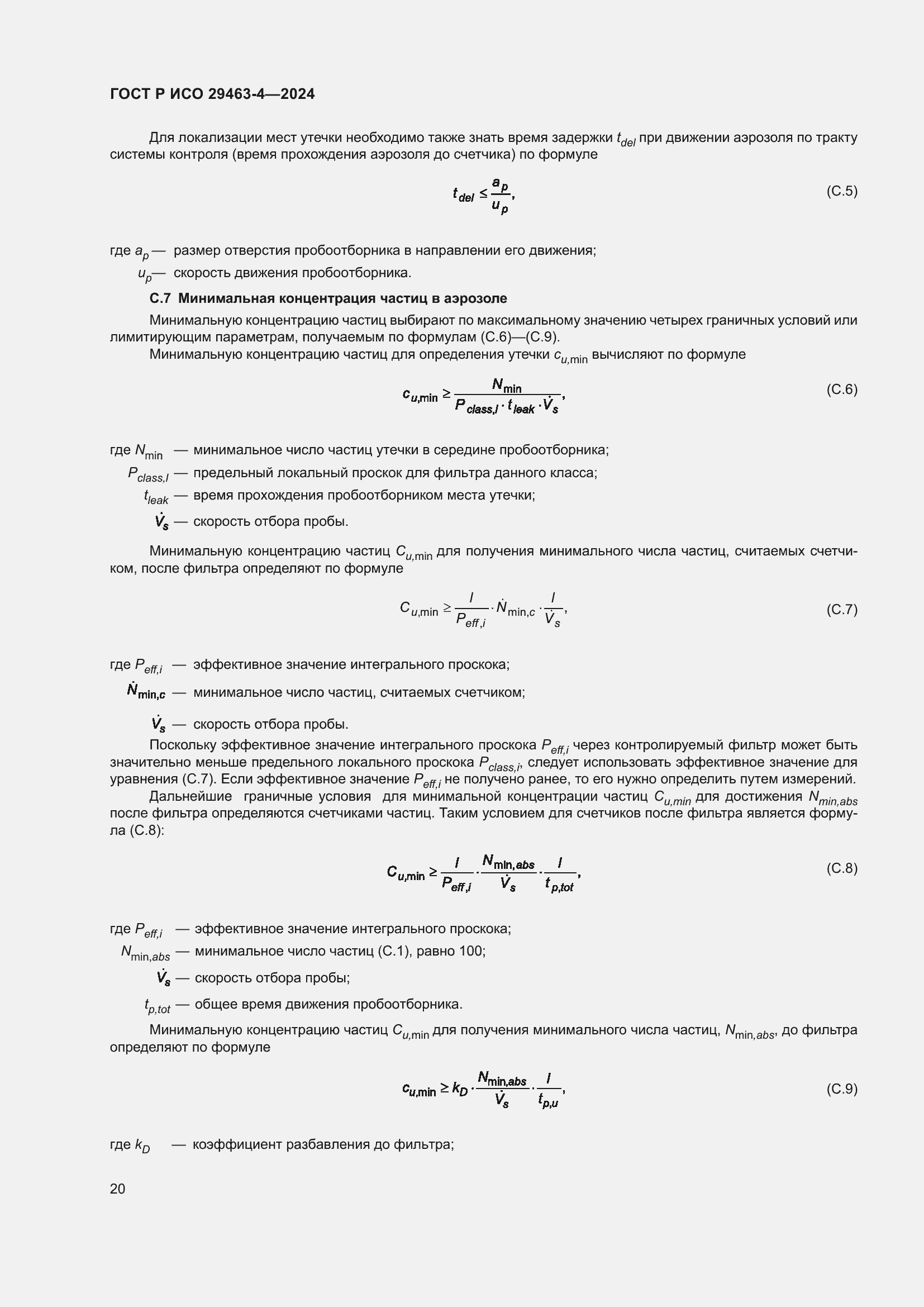 Страница 24 ГОСТ Р ИСО 29463-4-2024