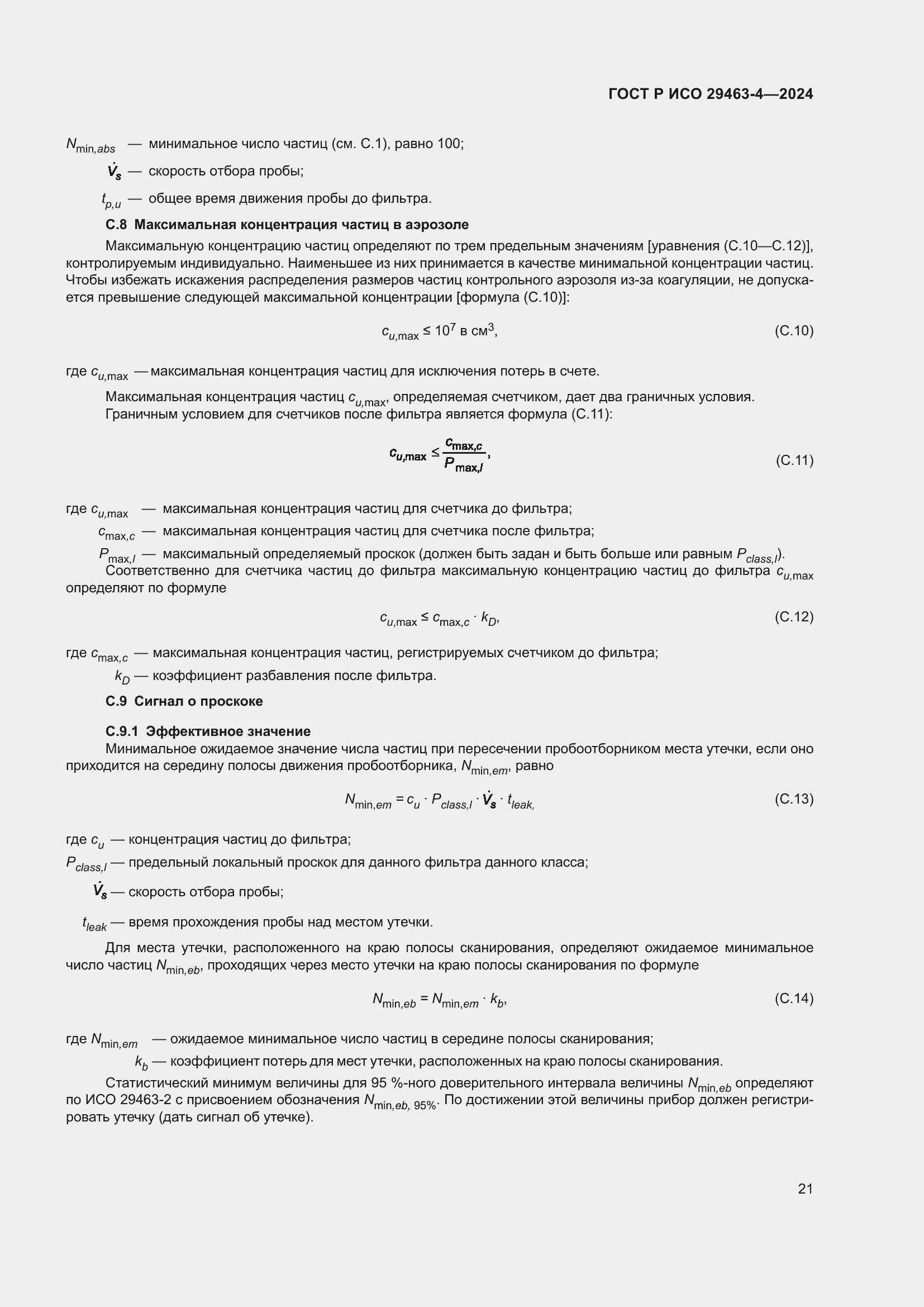 Страница 25 ГОСТ Р ИСО 29463-4-2024