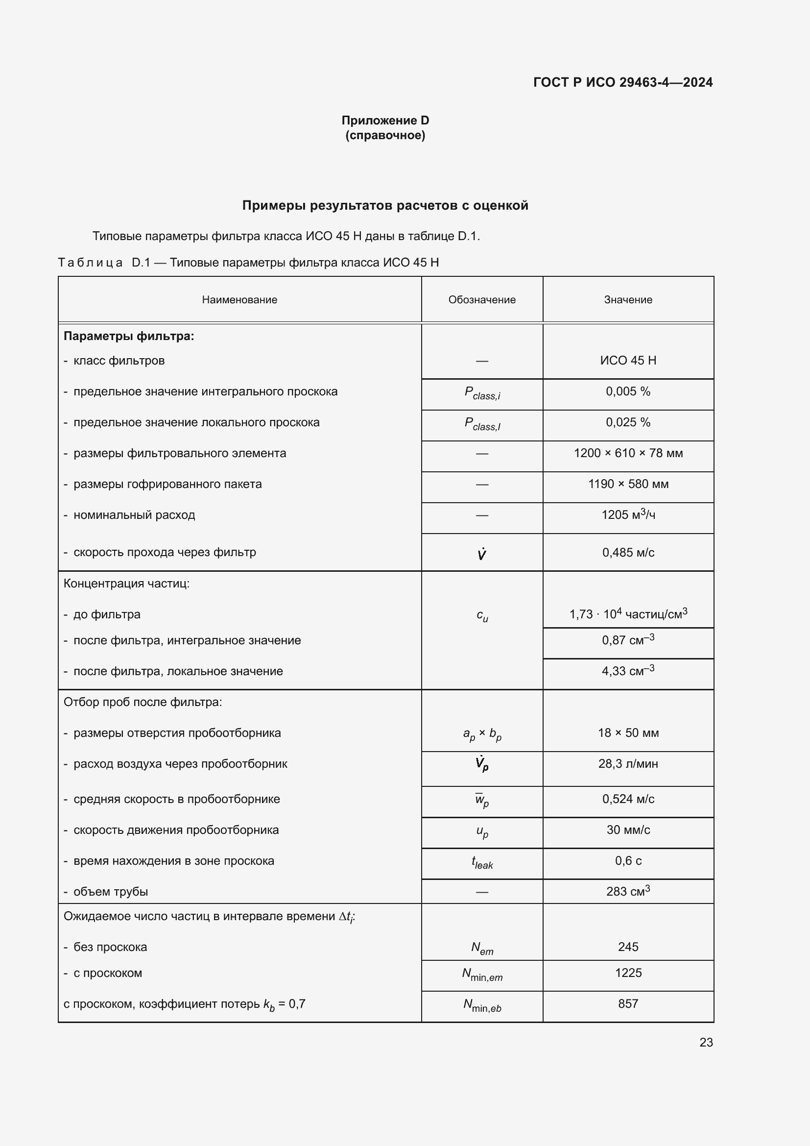 Страница 27 ГОСТ Р ИСО 29463-4-2024