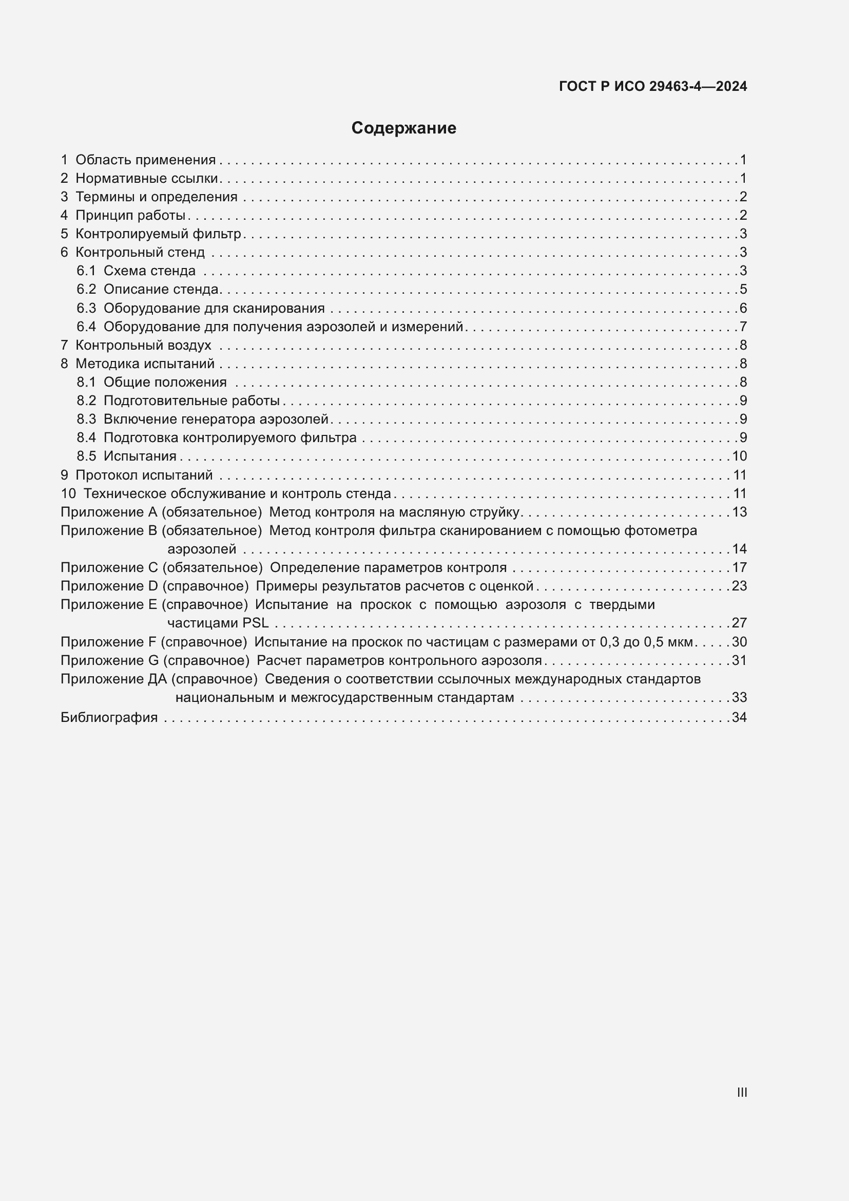 Страница 3 ГОСТ Р ИСО 29463-4-2024