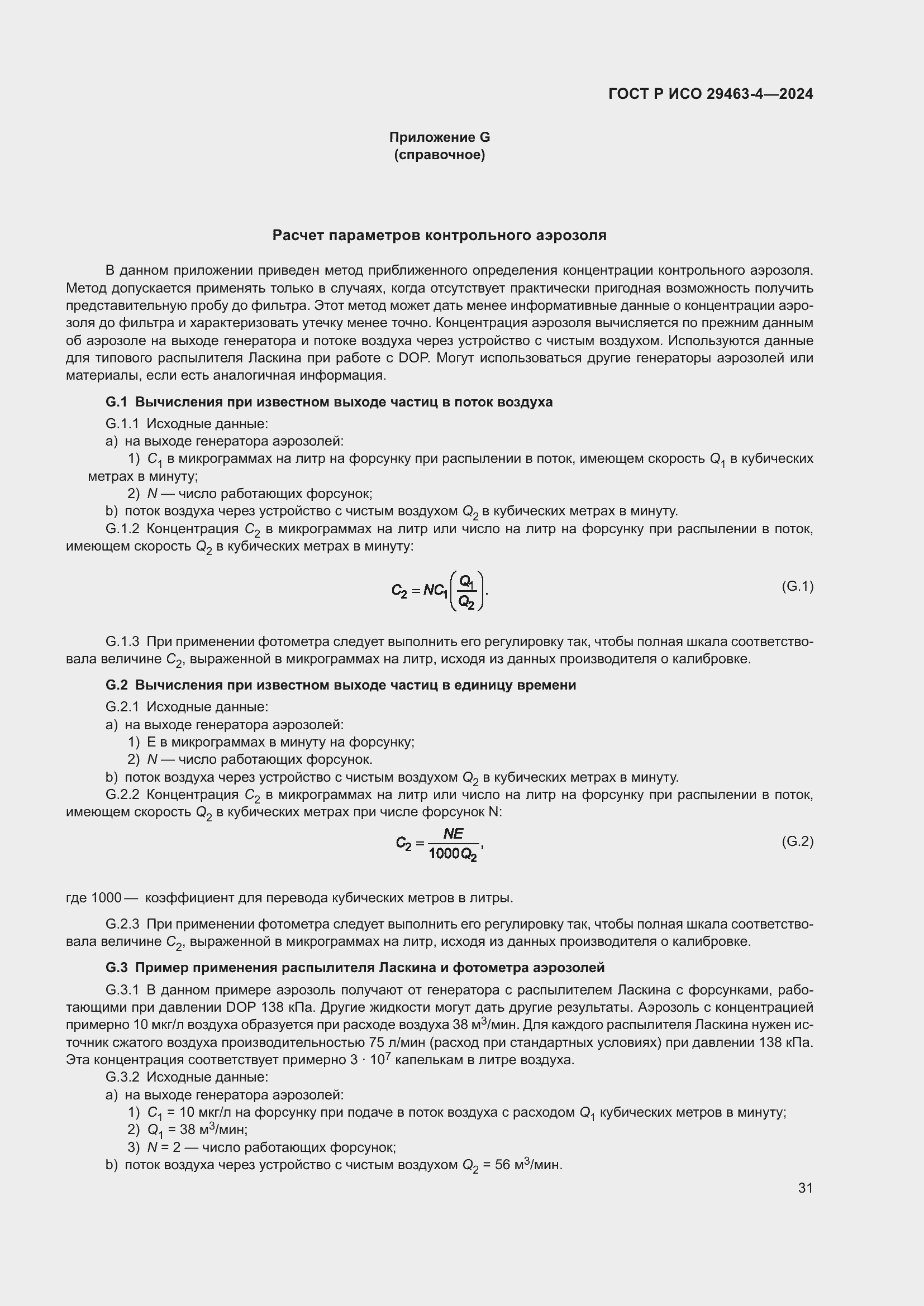 Страница 35 ГОСТ Р ИСО 29463-4-2024