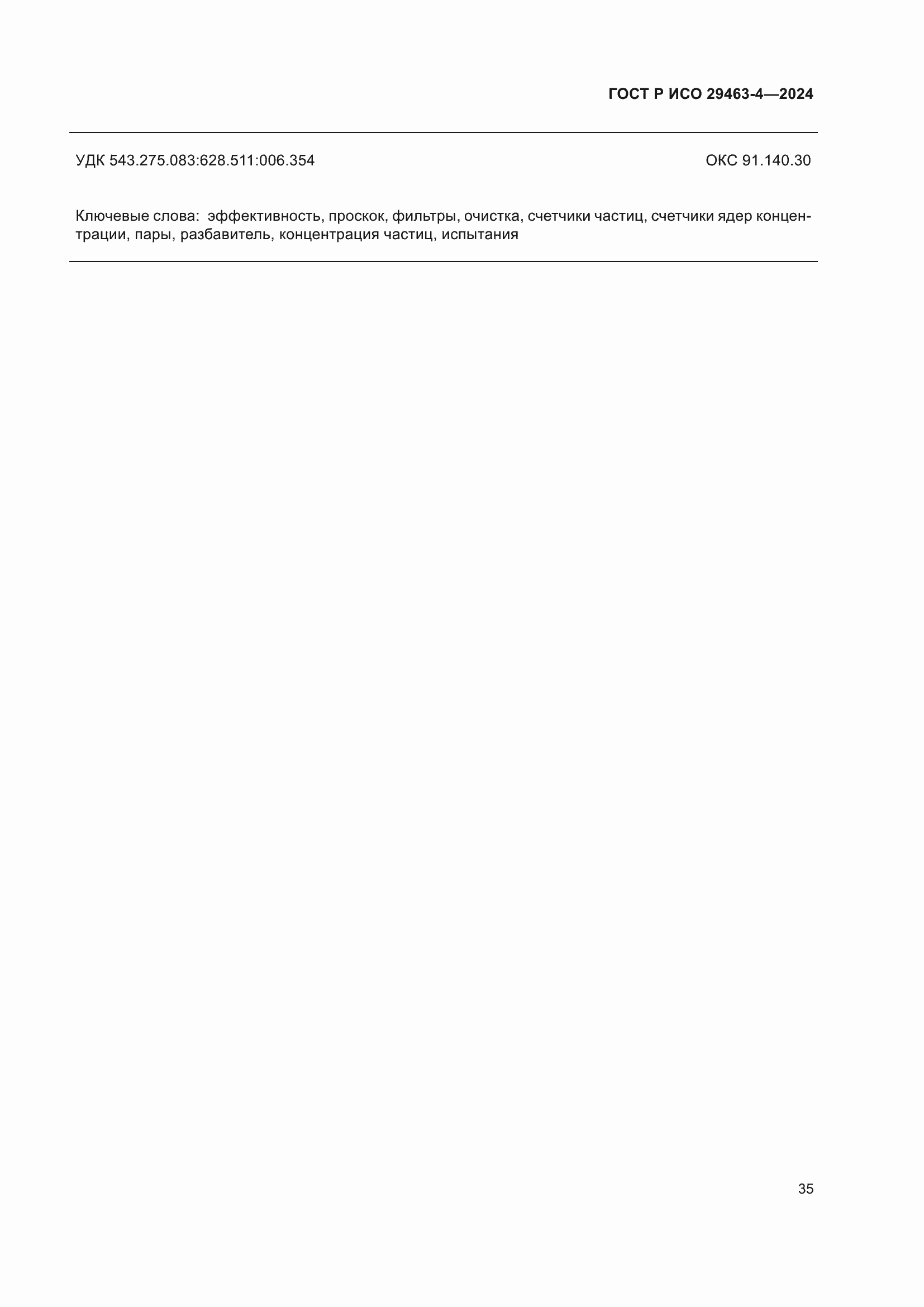 Страница 39 ГОСТ Р ИСО 29463-4-2024