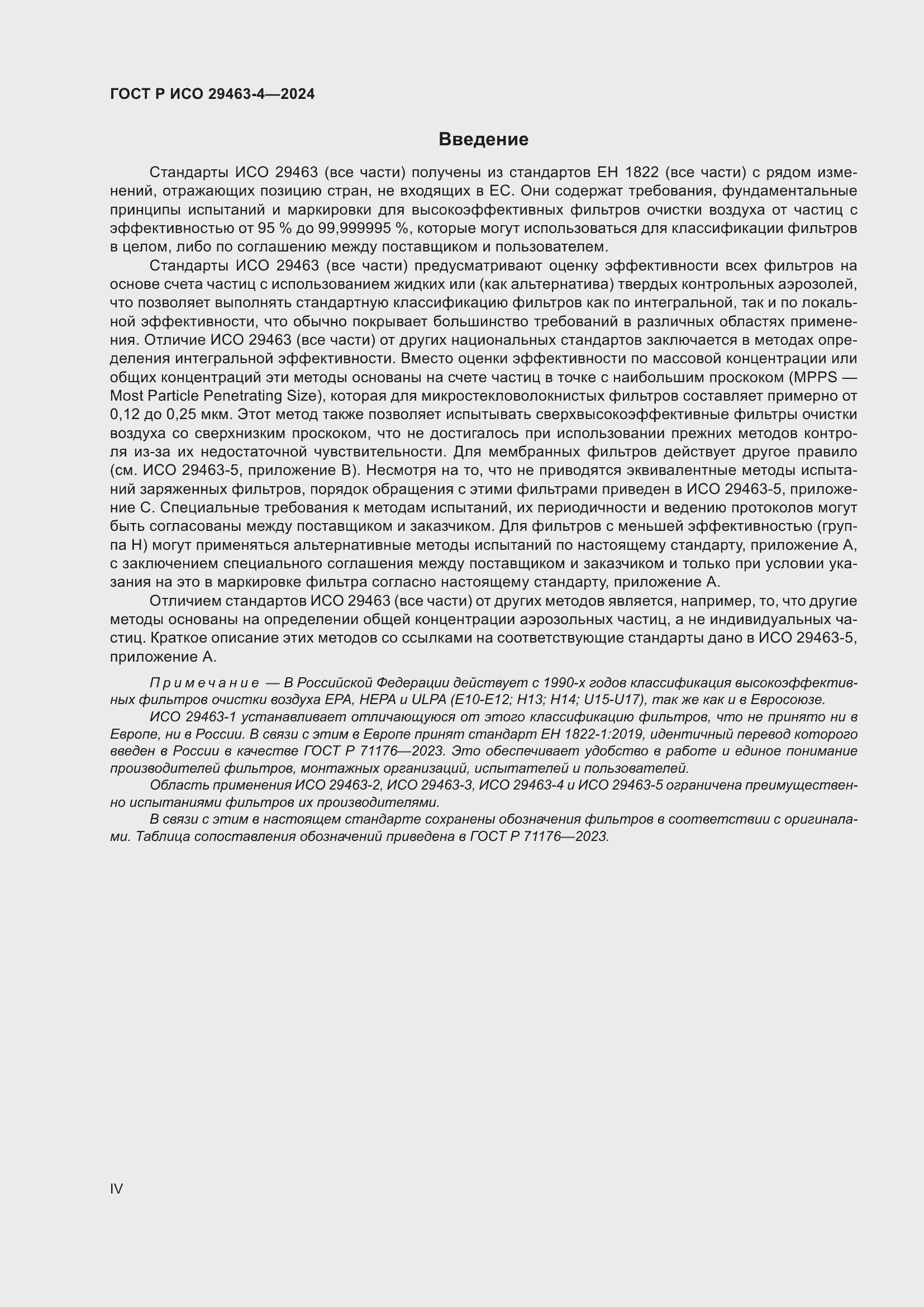 Страница 4 ГОСТ Р ИСО 29463-4-2024