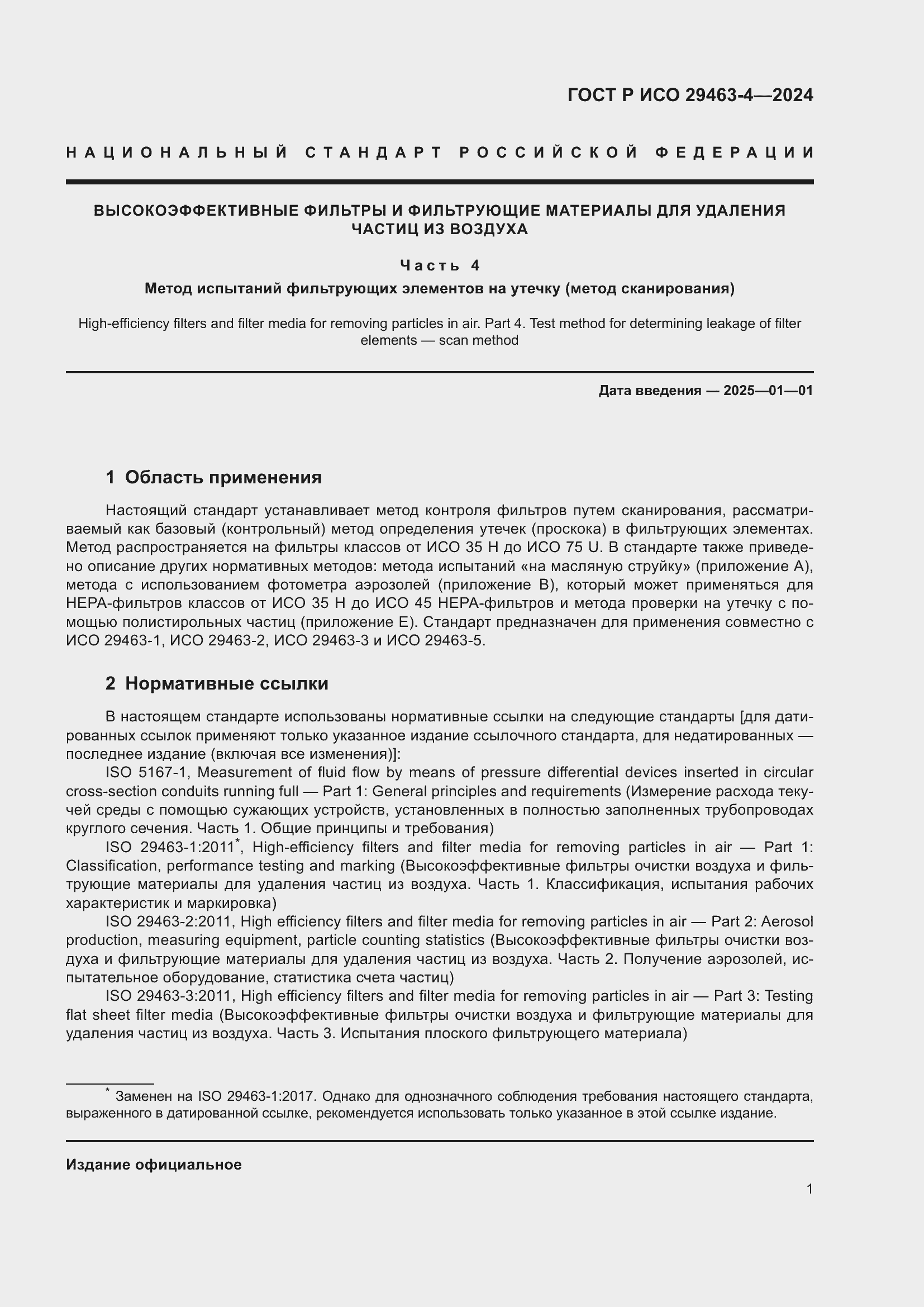 Страница 5 ГОСТ Р ИСО 29463-4-2024