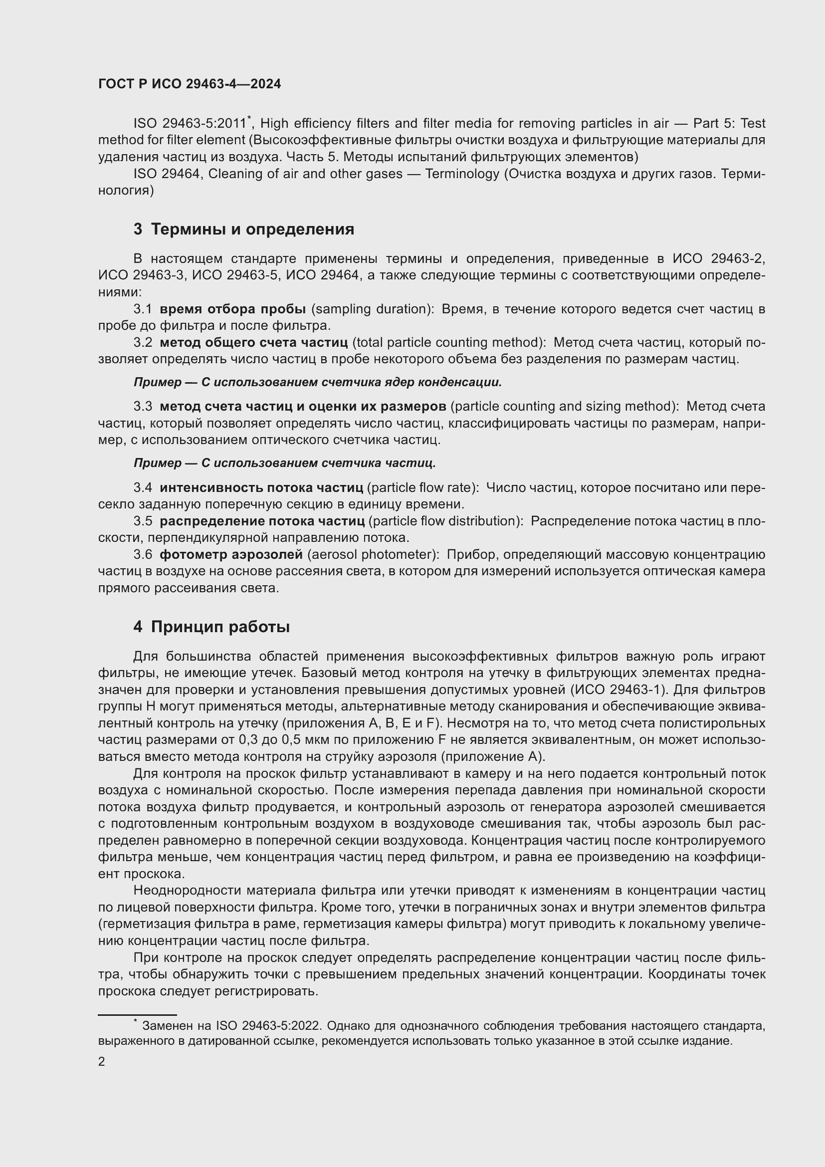 Страница 6 ГОСТ Р ИСО 29463-4-2024