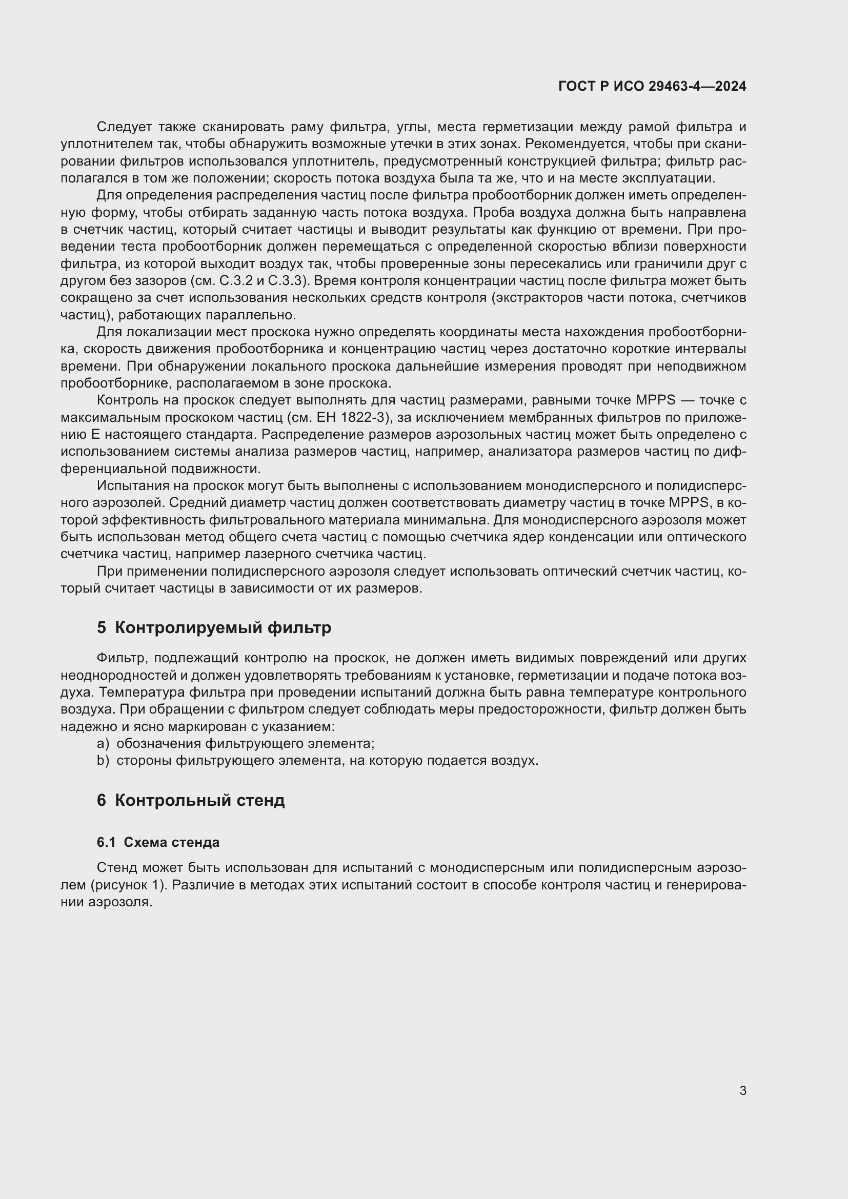 Страница 7 ГОСТ Р ИСО 29463-4-2024