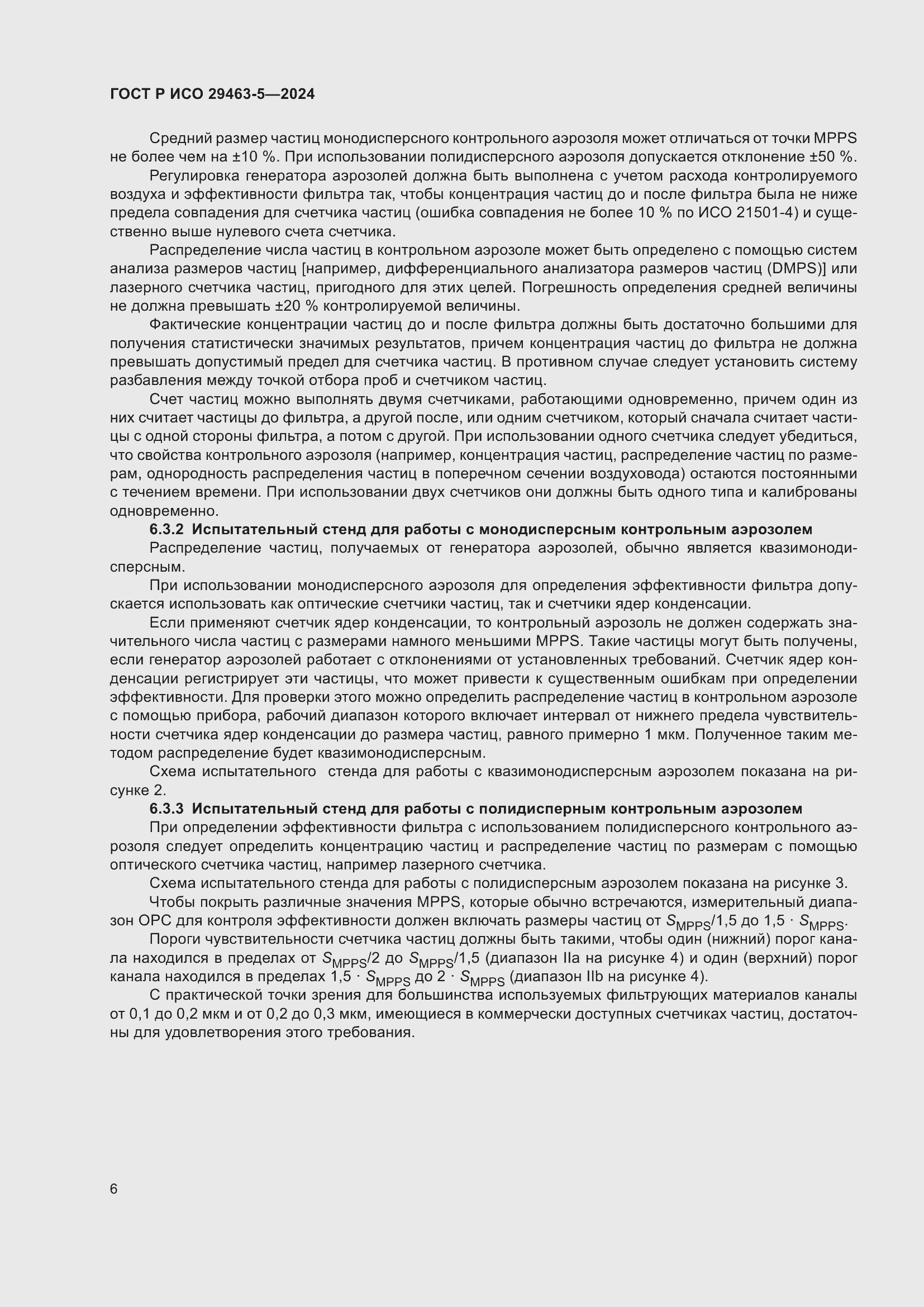 Страница 10 ГОСТ Р ИСО 29463-5-2024