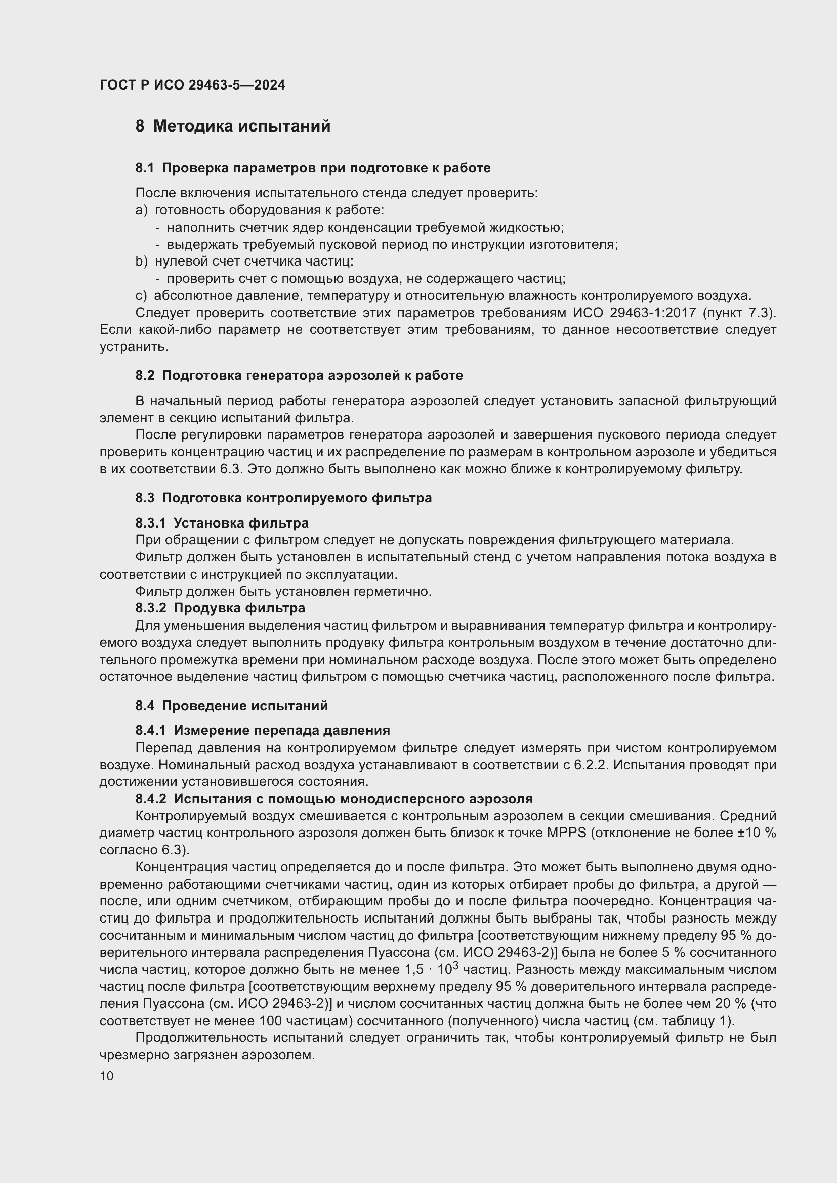 Страница 14 ГОСТ Р ИСО 29463-5-2024