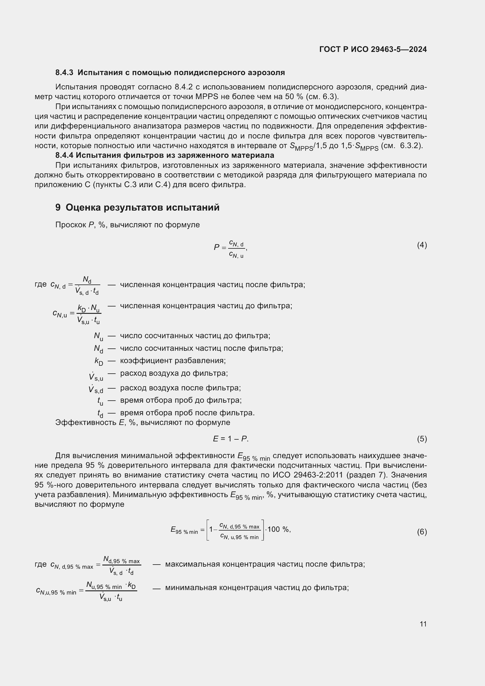 Страница 15 ГОСТ Р ИСО 29463-5-2024