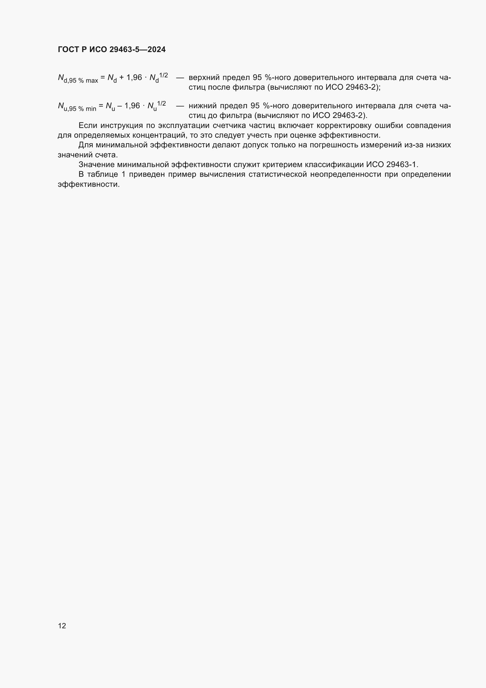 Страница 16 ГОСТ Р ИСО 29463-5-2024