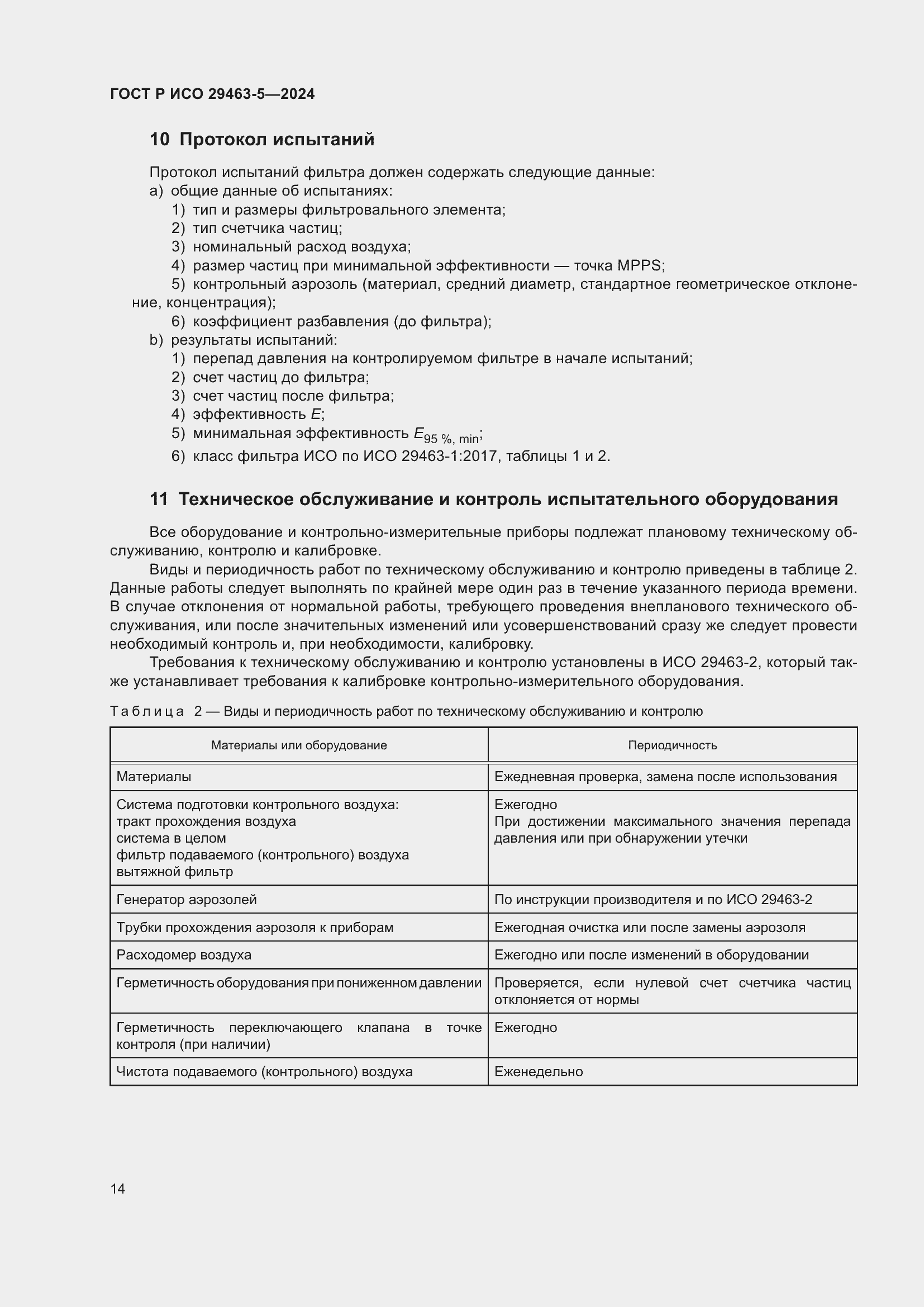Страница 18 ГОСТ Р ИСО 29463-5-2024