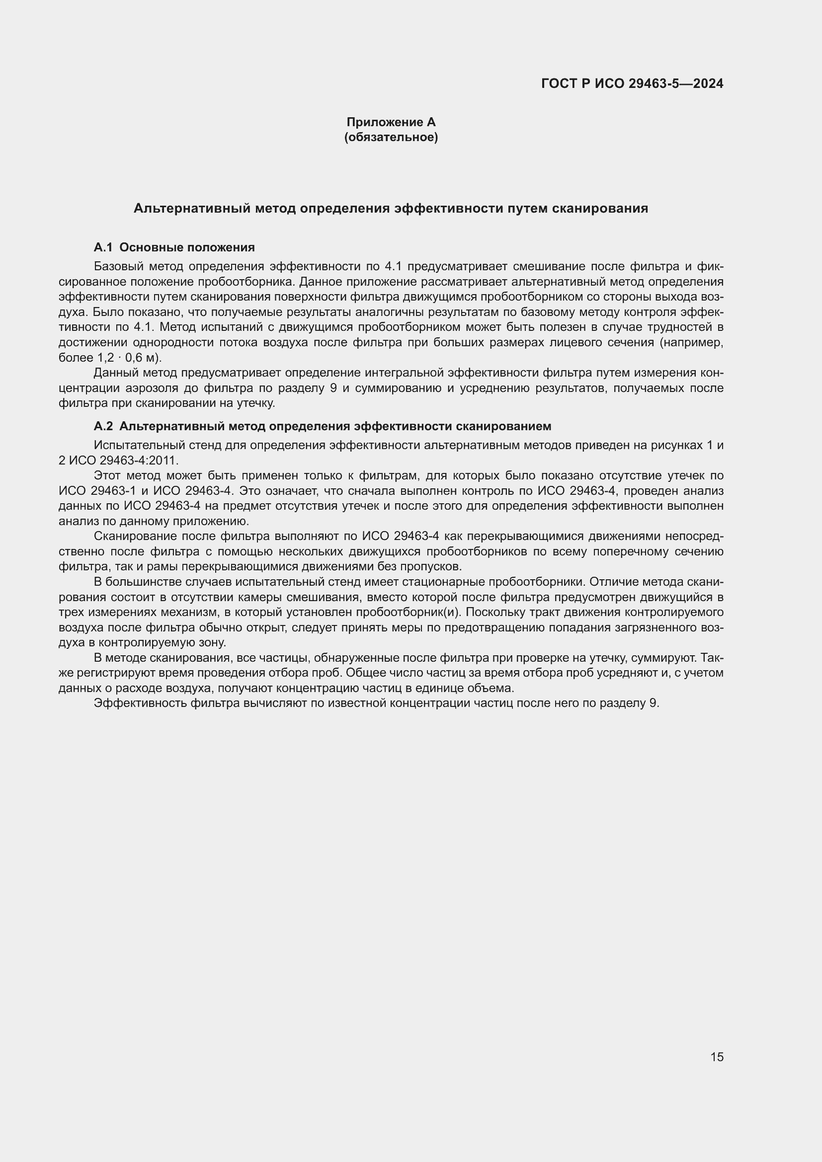 Страница 19 ГОСТ Р ИСО 29463-5-2024