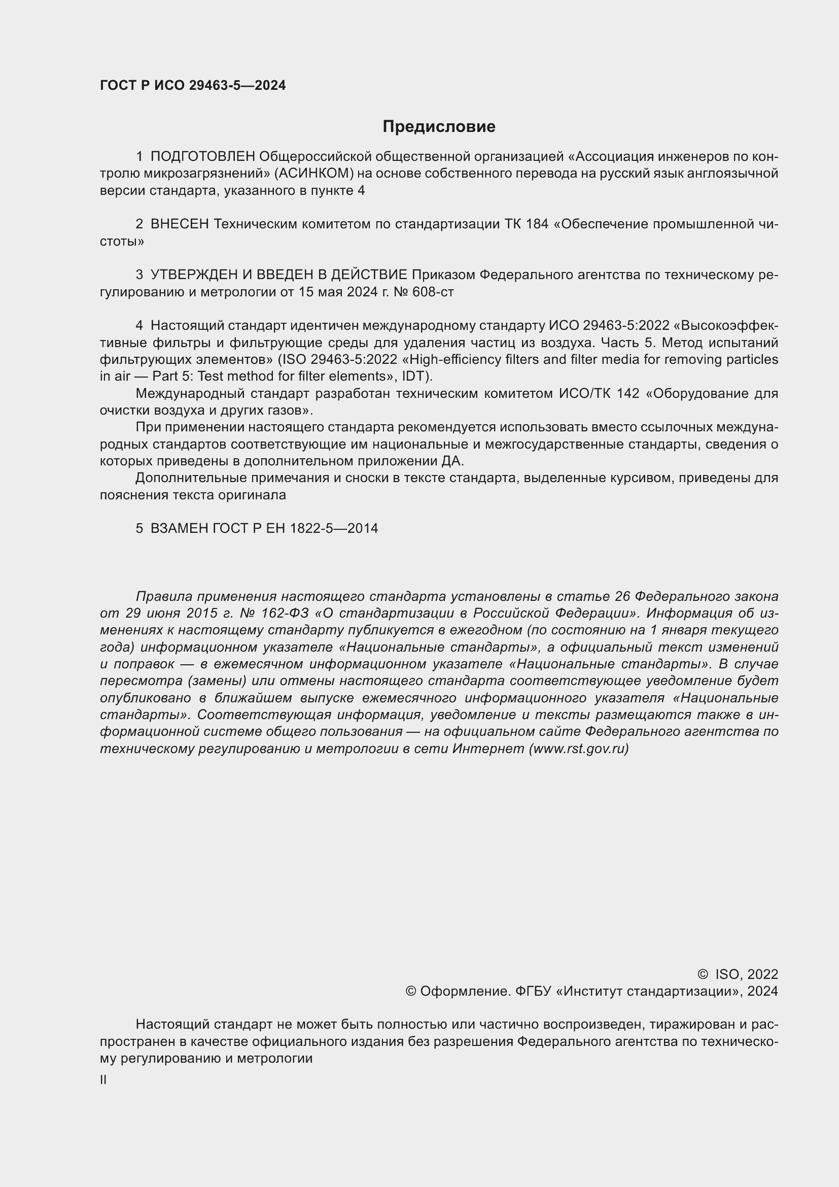 Страница 2 ГОСТ Р ИСО 29463-5-2024