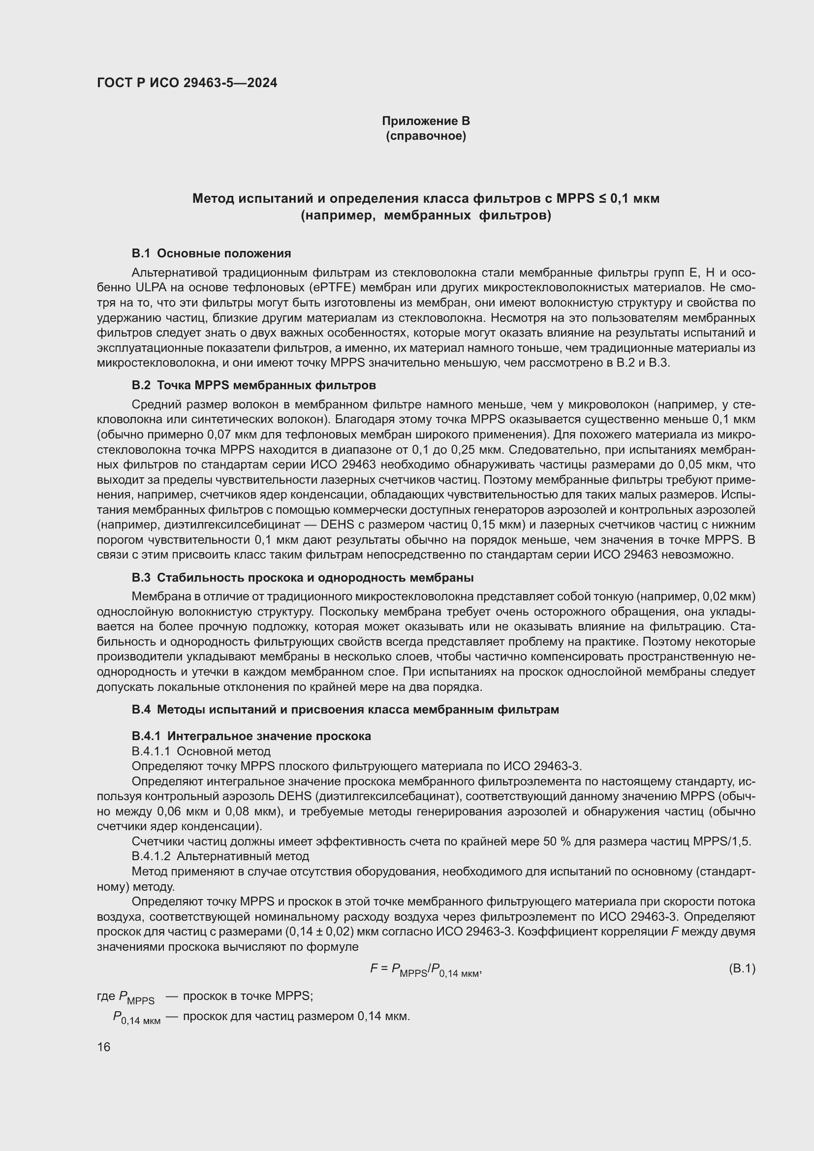 Страница 20 ГОСТ Р ИСО 29463-5-2024