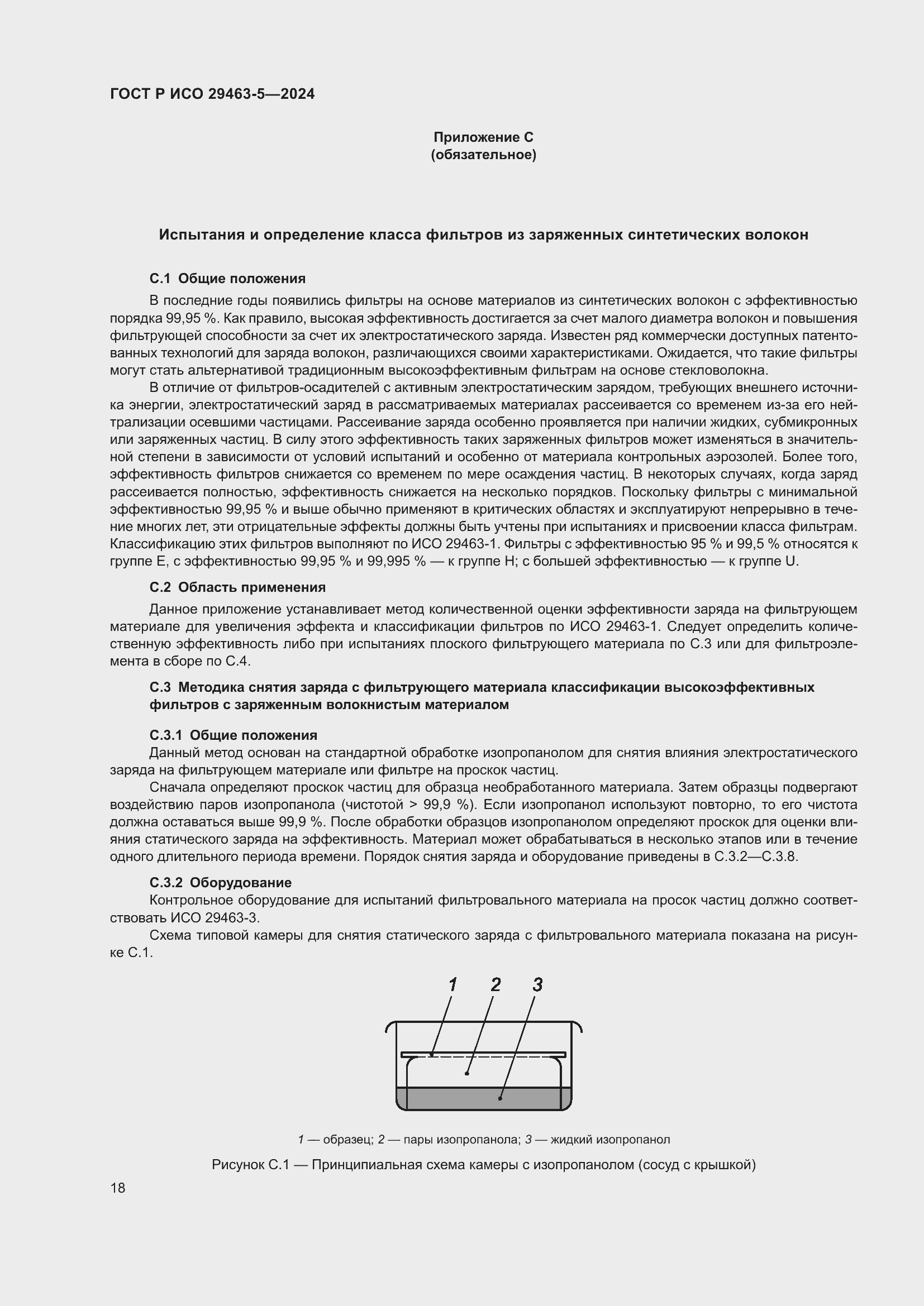 Страница 22 ГОСТ Р ИСО 29463-5-2024