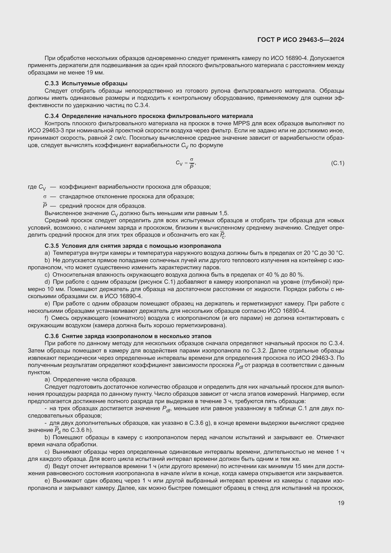 Страница 23 ГОСТ Р ИСО 29463-5-2024