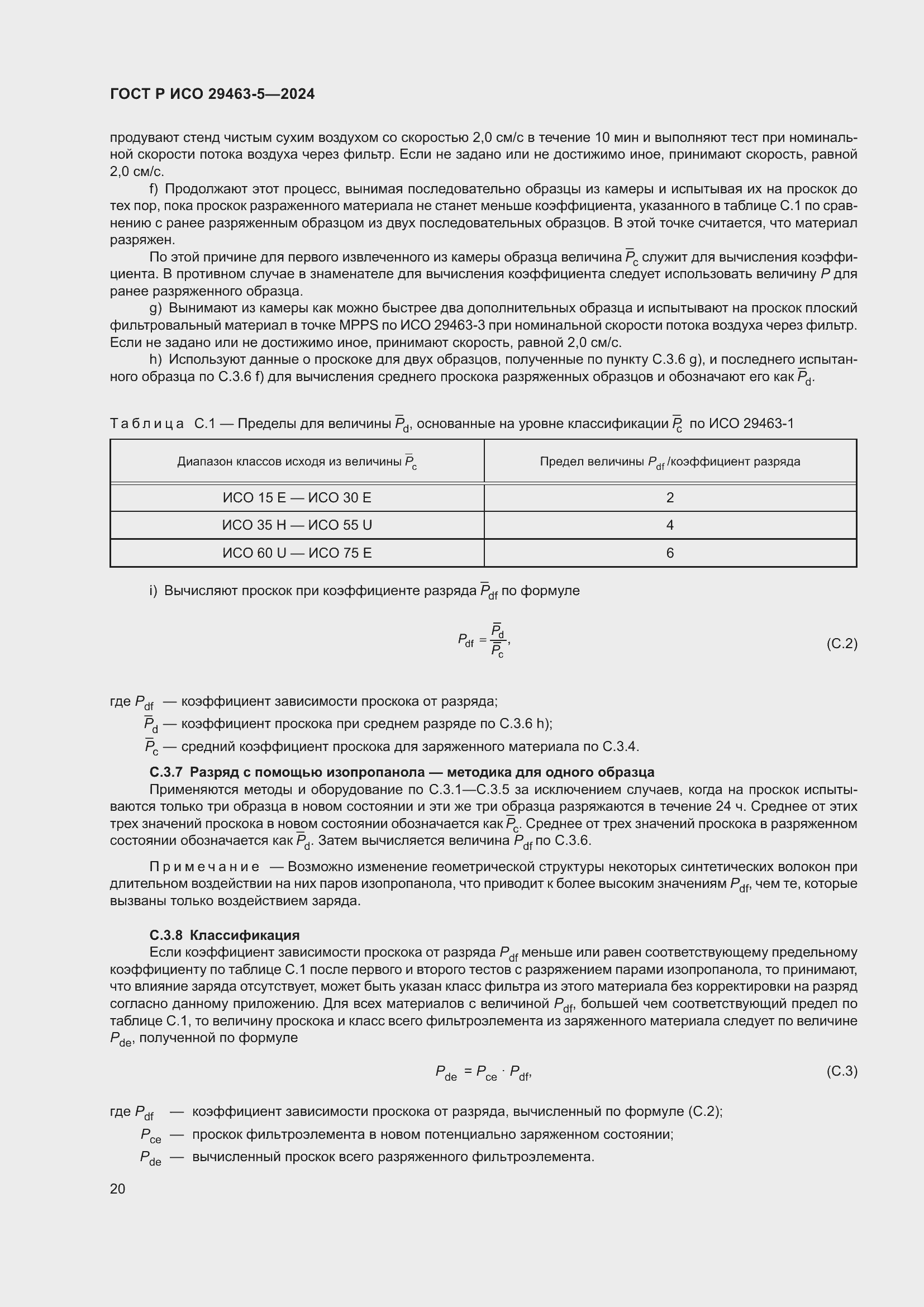 Страница 24 ГОСТ Р ИСО 29463-5-2024