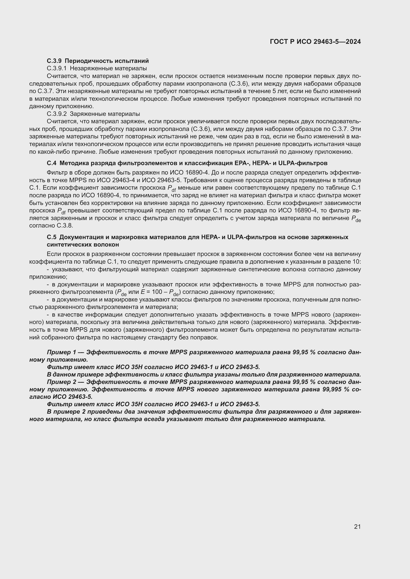 Страница 25 ГОСТ Р ИСО 29463-5-2024