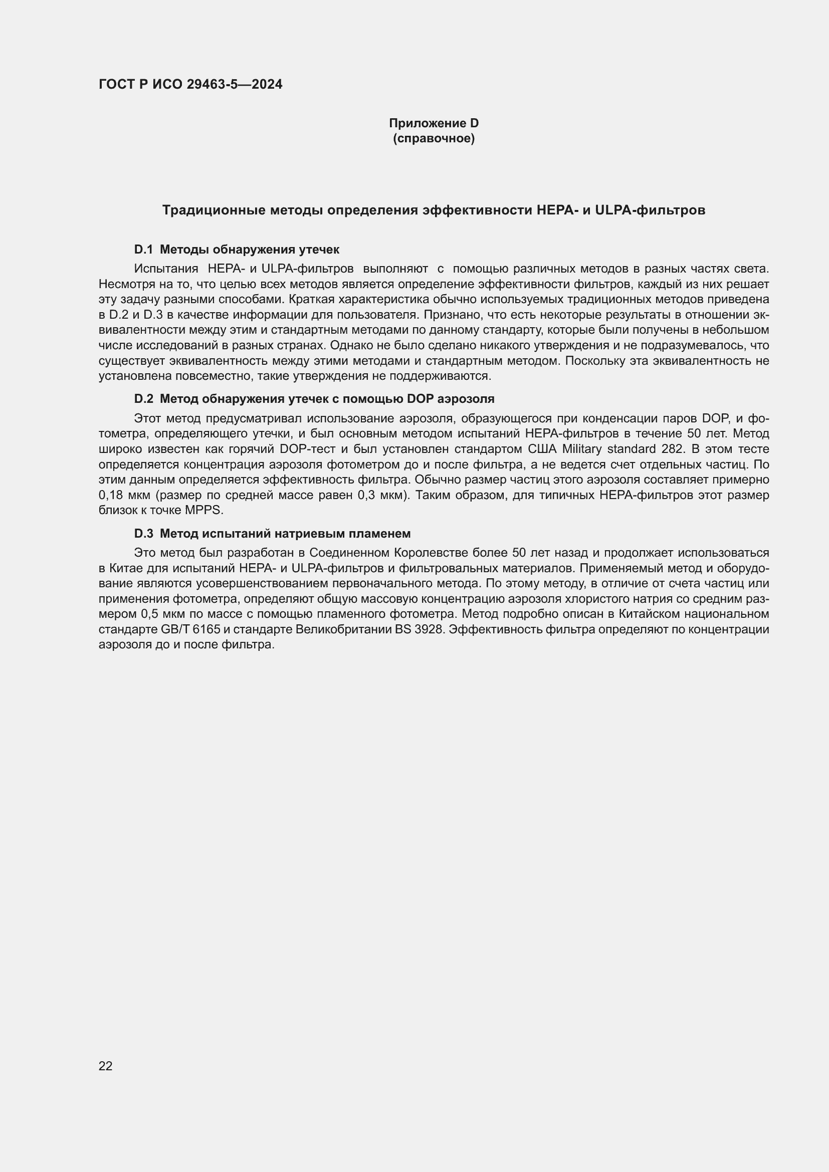 Страница 26 ГОСТ Р ИСО 29463-5-2024