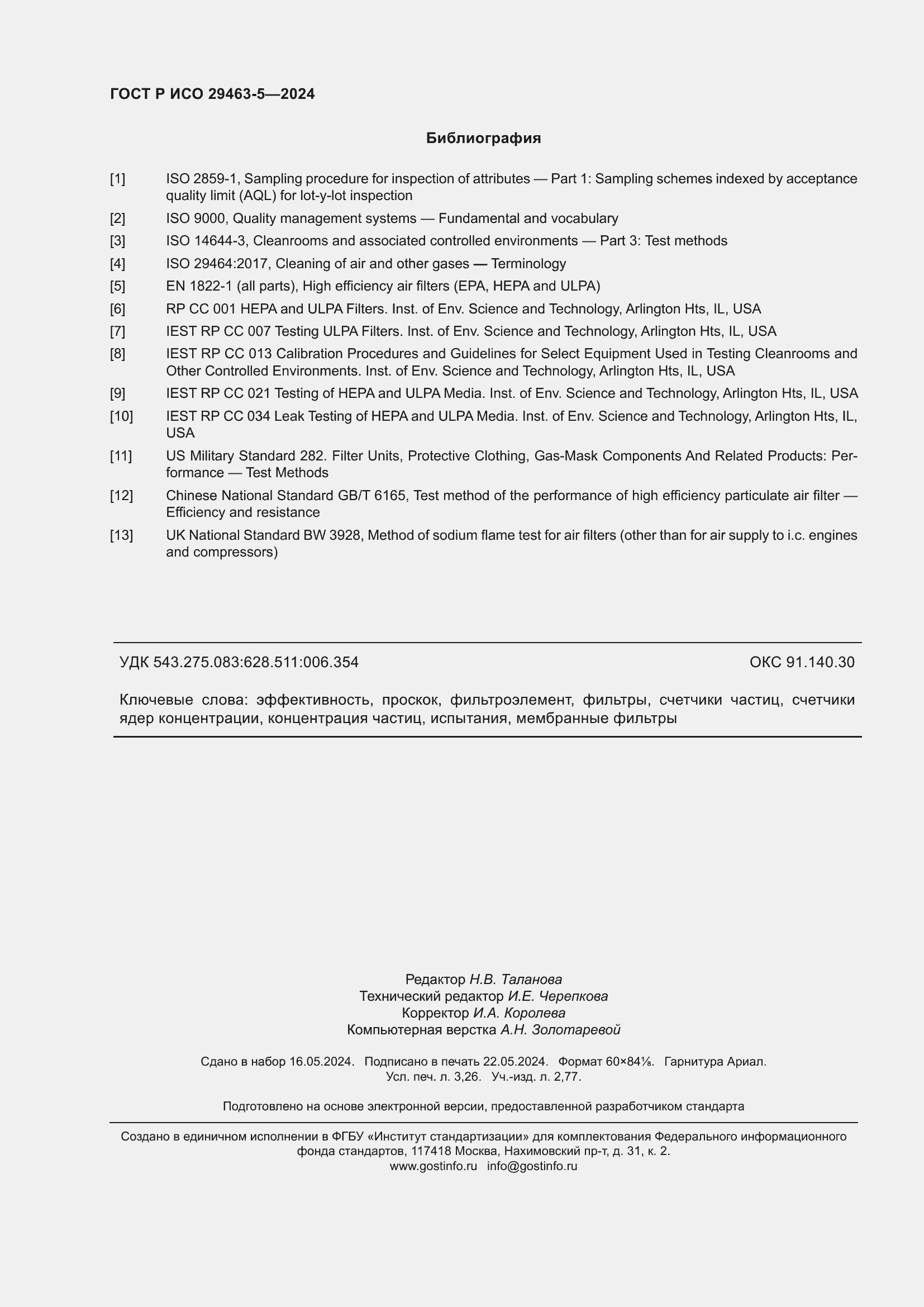 Страница 28 ГОСТ Р ИСО 29463-5-2024