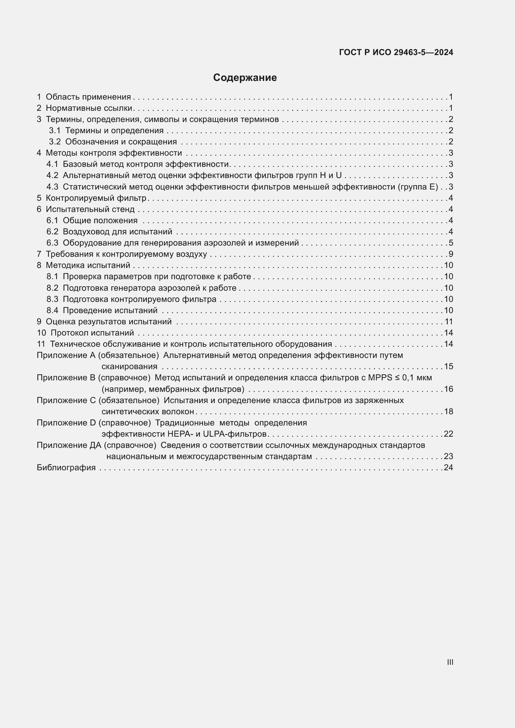 Страница 3 ГОСТ Р ИСО 29463-5-2024
