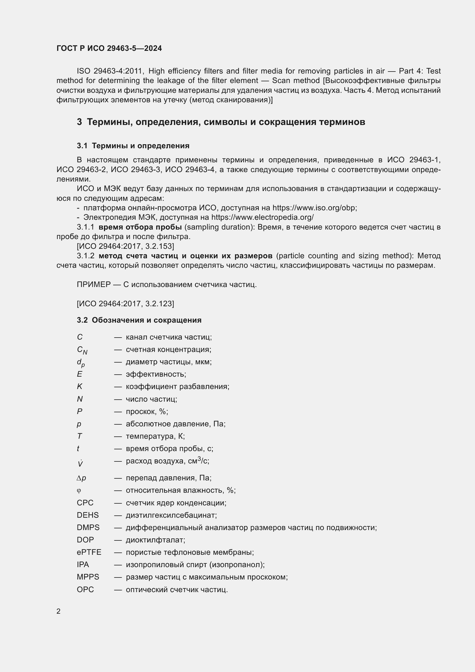 Страница 6 ГОСТ Р ИСО 29463-5-2024