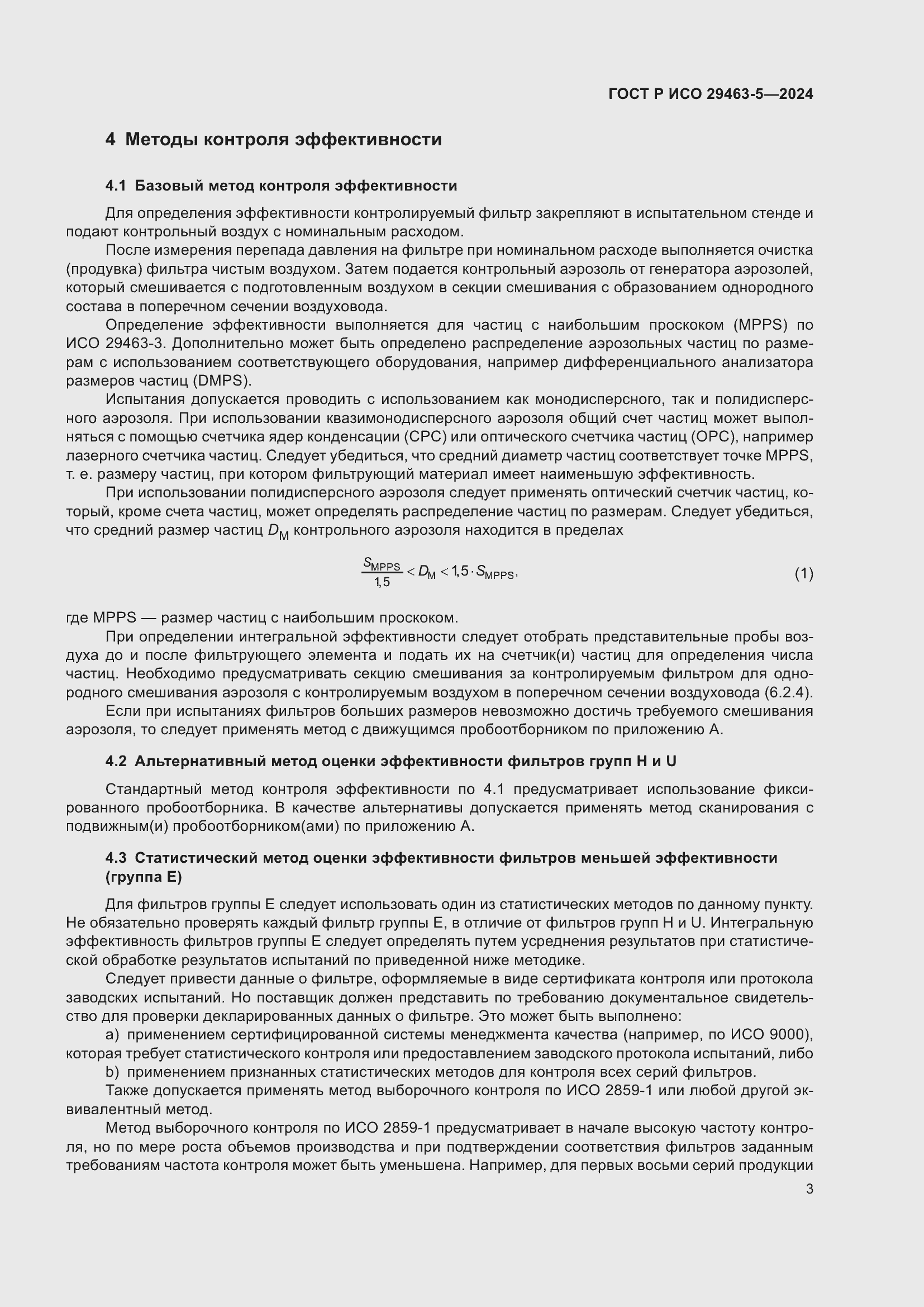 Страница 7 ГОСТ Р ИСО 29463-5-2024