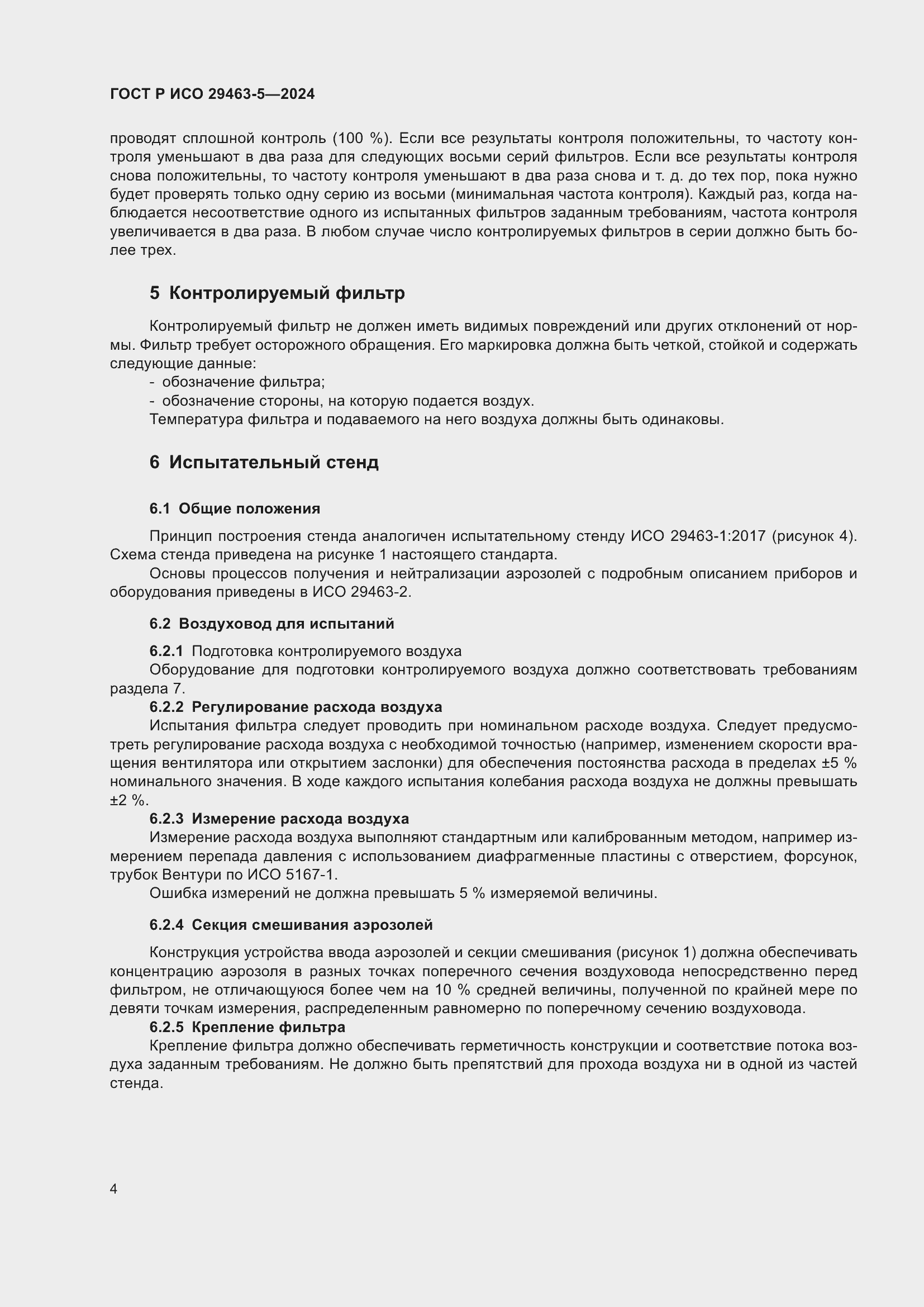 Страница 8 ГОСТ Р ИСО 29463-5-2024