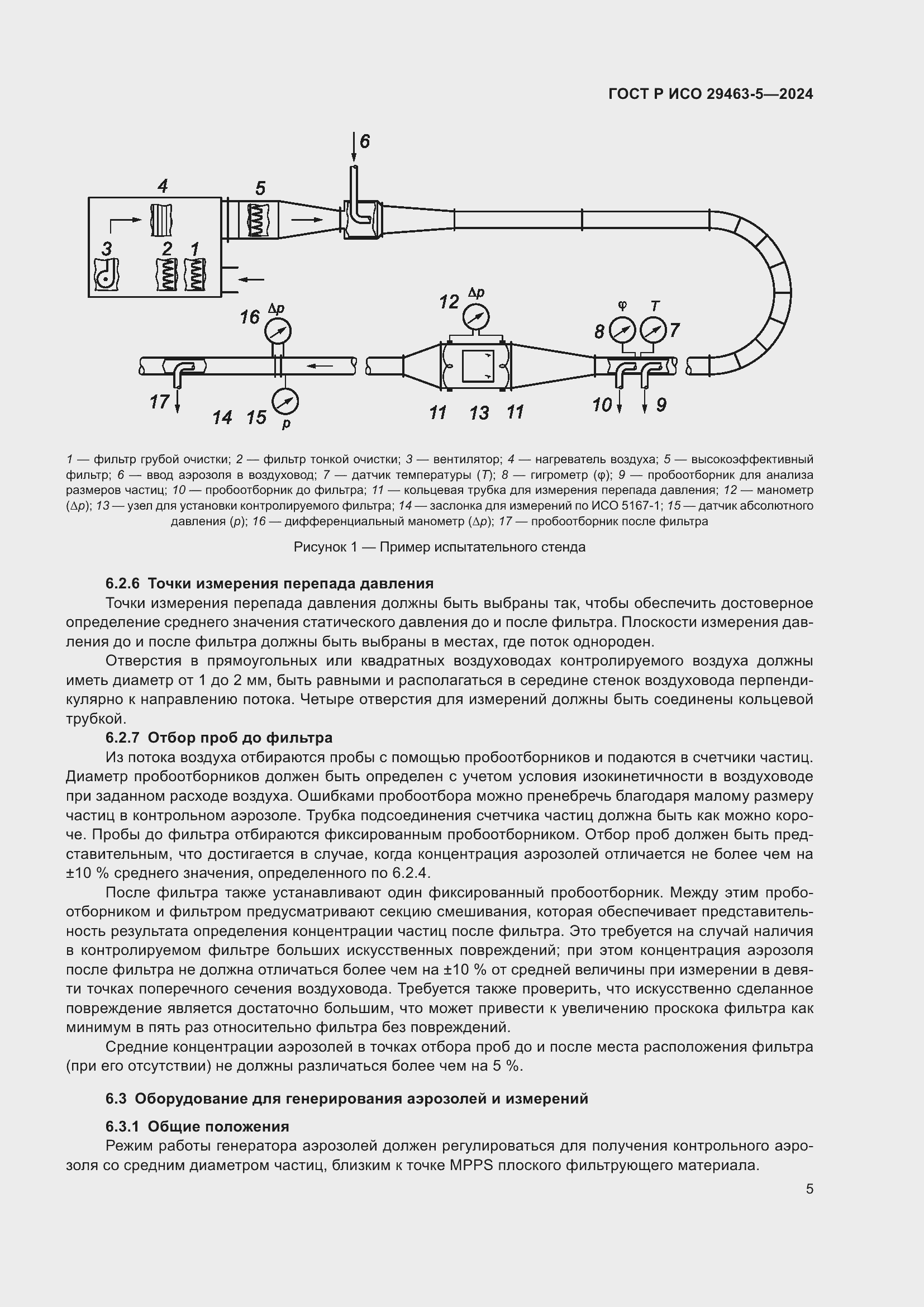 Страница 9 ГОСТ Р ИСО 29463-5-2024