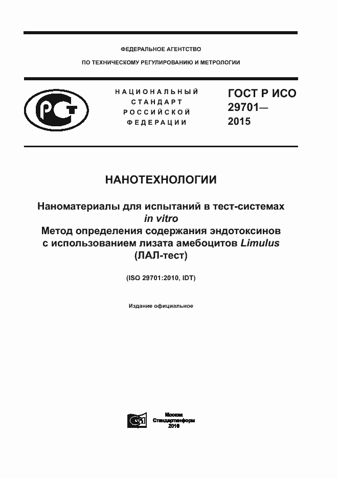 Страница 1 ГОСТ Р ИСО 29701-2015