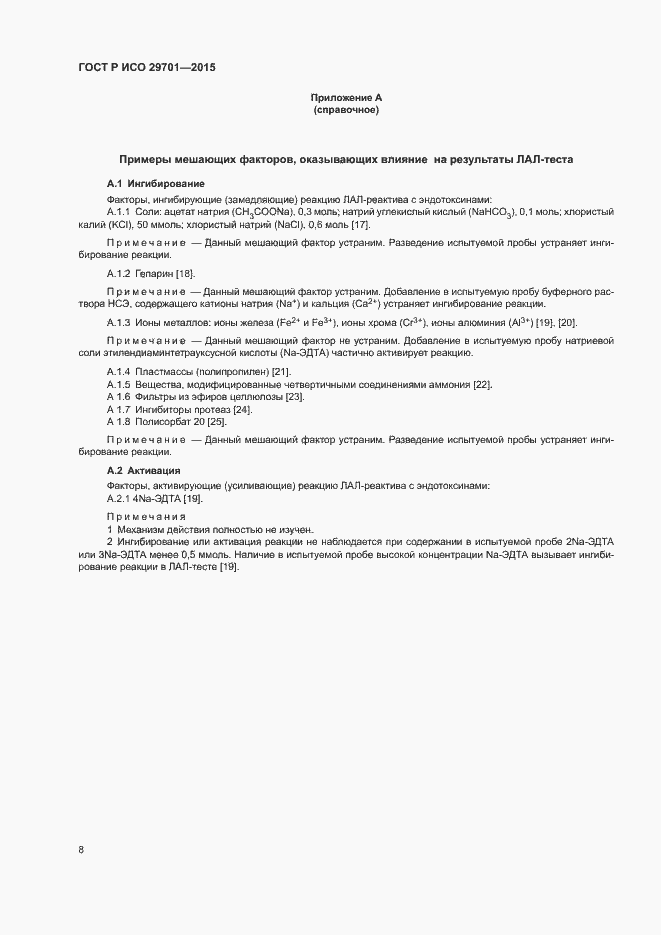 Страница 10 ГОСТ Р ИСО 29701-2015