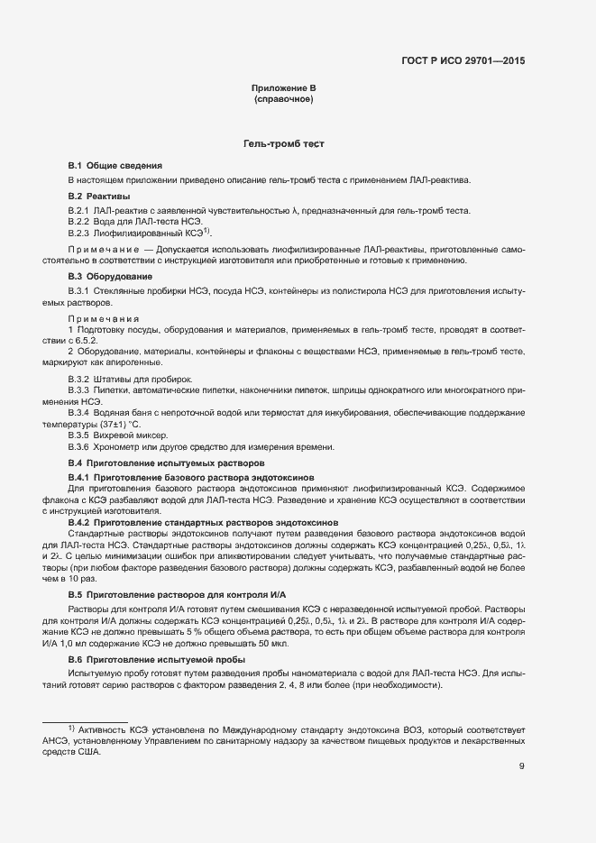 Страница 11 ГОСТ Р ИСО 29701-2015