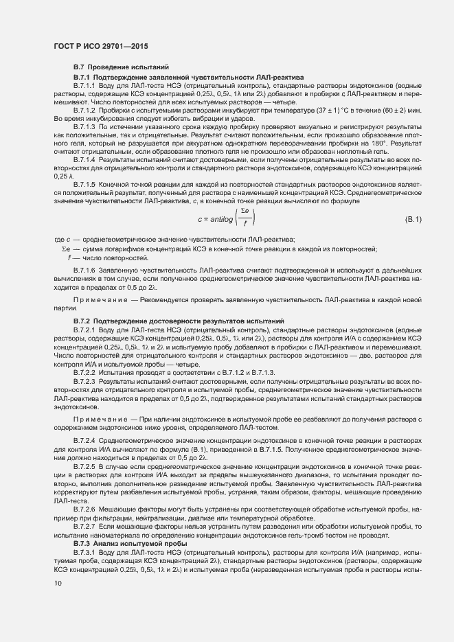 Страница 12 ГОСТ Р ИСО 29701-2015