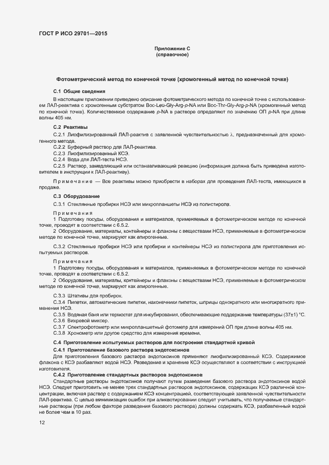 Страница 14 ГОСТ Р ИСО 29701-2015