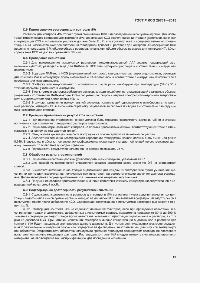 Страница 15 ГОСТ Р ИСО 29701-2015