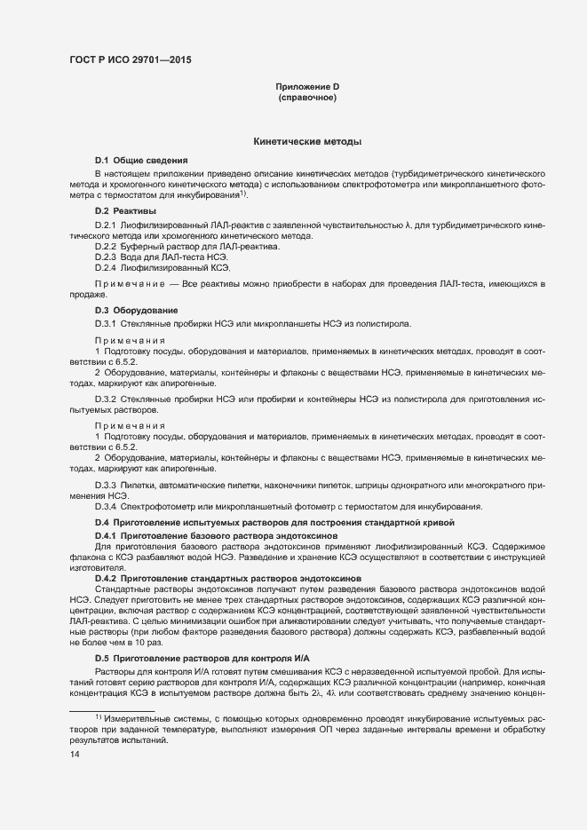 Страница 16 ГОСТ Р ИСО 29701-2015