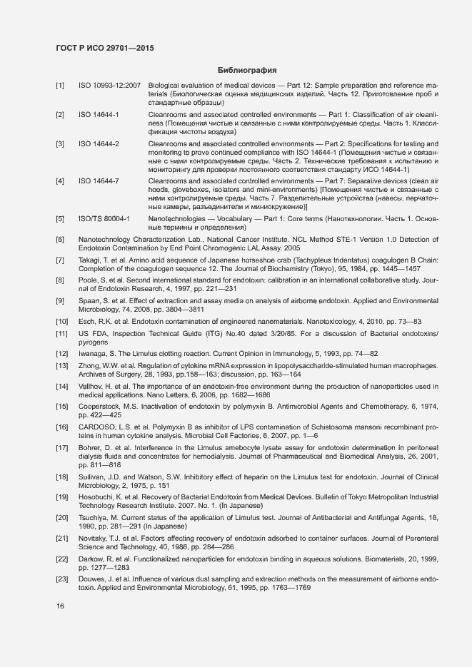 Страница 18 ГОСТ Р ИСО 29701-2015