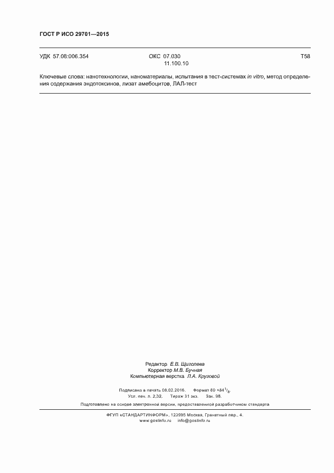 Страница 20 ГОСТ Р ИСО 29701-2015