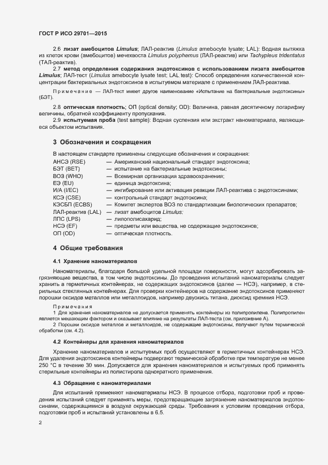 Страница 4 ГОСТ Р ИСО 29701-2015