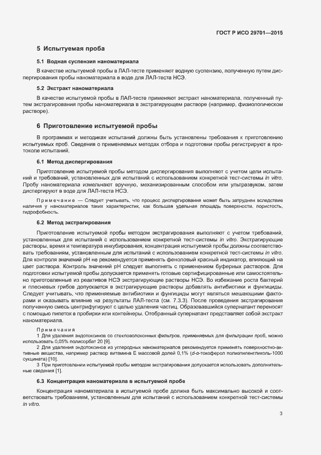 Страница 5 ГОСТ Р ИСО 29701-2015