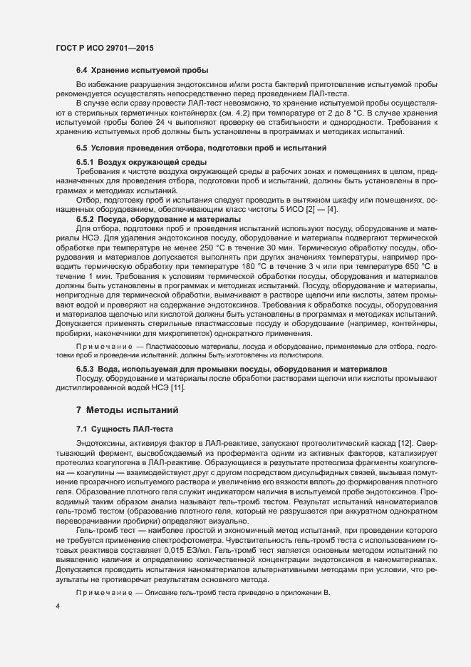 Страница 6 ГОСТ Р ИСО 29701-2015
